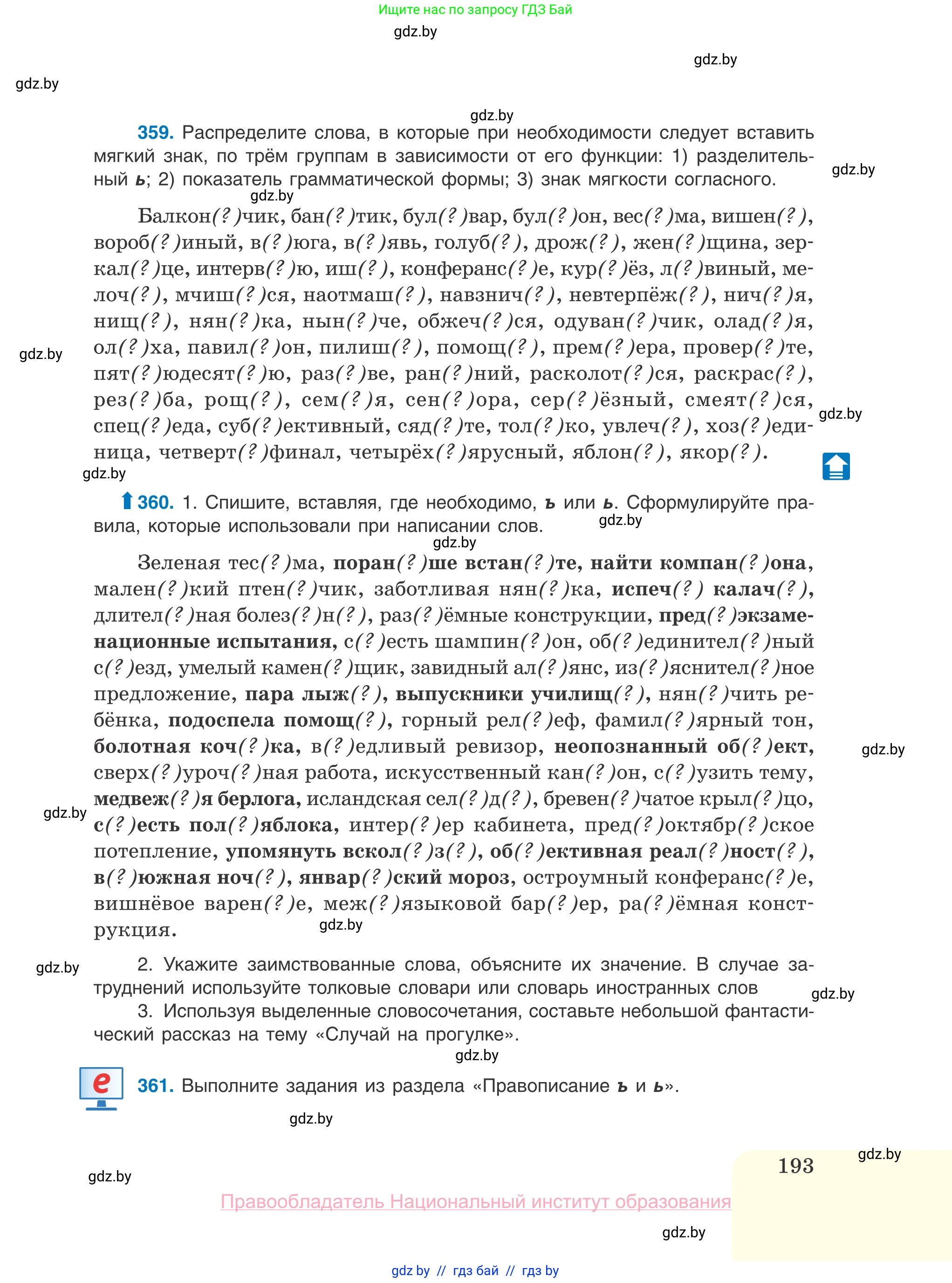 Русский язык, 10 класс Учебник, авторы: Леонович Валентина Леонидовна, Саникович Валентина Александровна, Литвинко Франя Михайловна, Волынец Татьяна Николаевна, Долбик Елена Евгеньевна, Малецкая М И, Мурина Лариса Александровна, Таяновская И В, издательство Национальный институт образования, Минск, 2020, страница 193