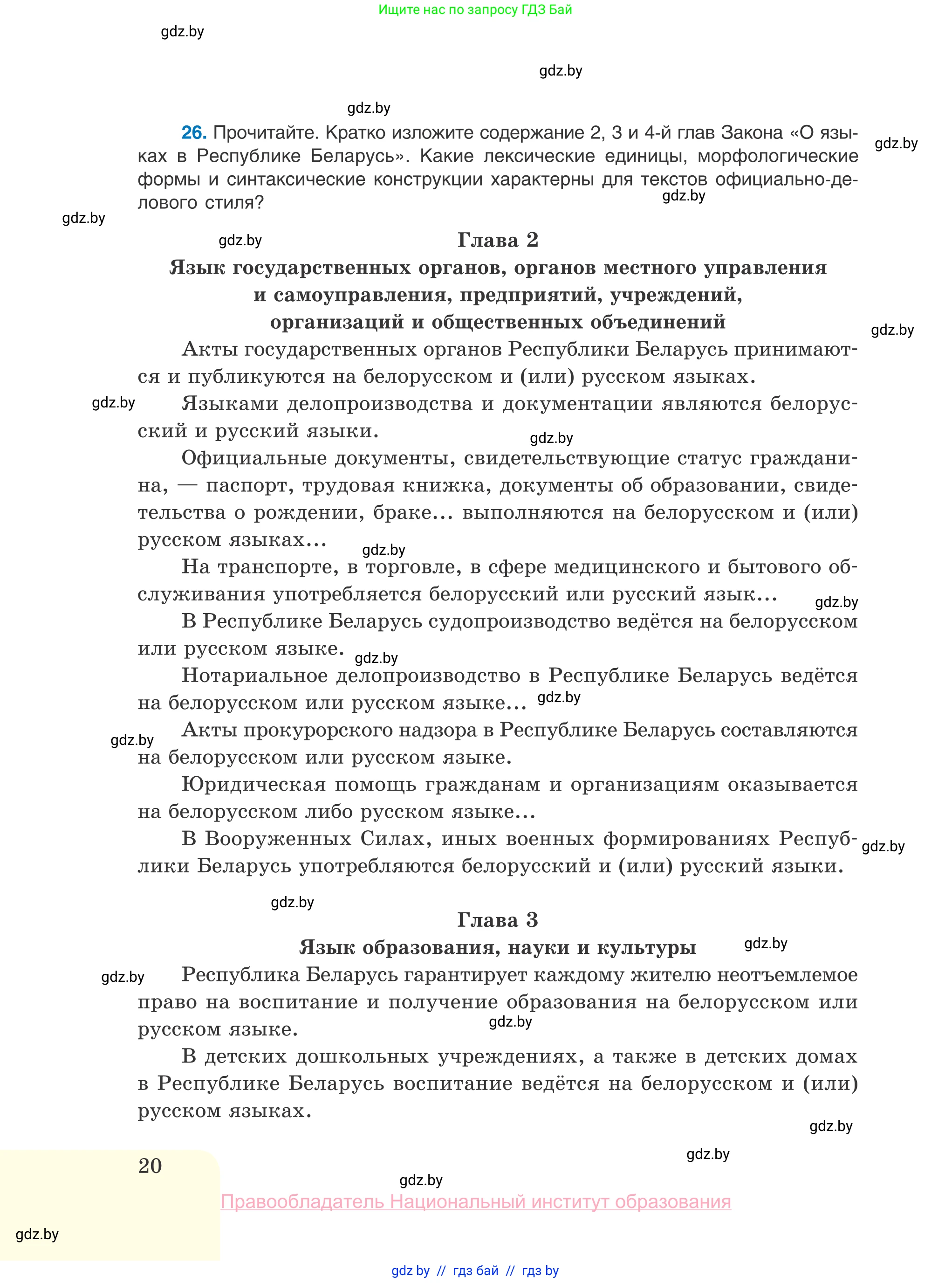 Русский язык, 10 класс Учебник, авторы: Леонович Валентина Леонидовна, Саникович Валентина Александровна, Литвинко Франя Михайловна, Волынец Татьяна Николаевна, Долбик Елена Евгеньевна, Малецкая М И, Мурина Лариса Александровна, Таяновская И В, издательство Национальный институт образования, Минск, 2020, страница 20