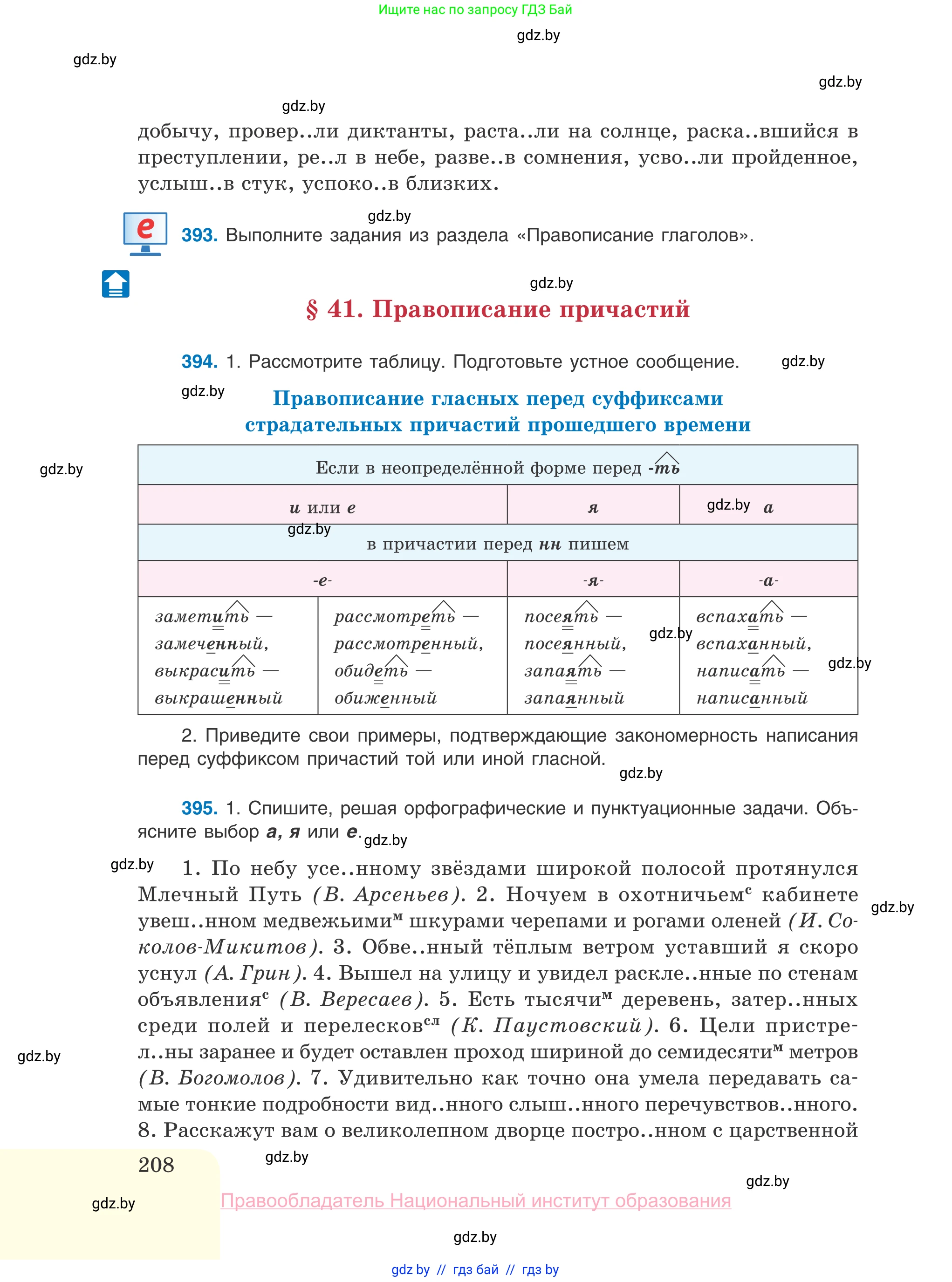Русский язык, 10 класс Учебник, авторы: Леонович Валентина Леонидовна, Саникович Валентина Александровна, Литвинко Франя Михайловна, Волынец Татьяна Николаевна, Долбик Елена Евгеньевна, Малецкая М И, Мурина Лариса Александровна, Таяновская И В, издательство Национальный институт образования, Минск, 2020, страница 208
