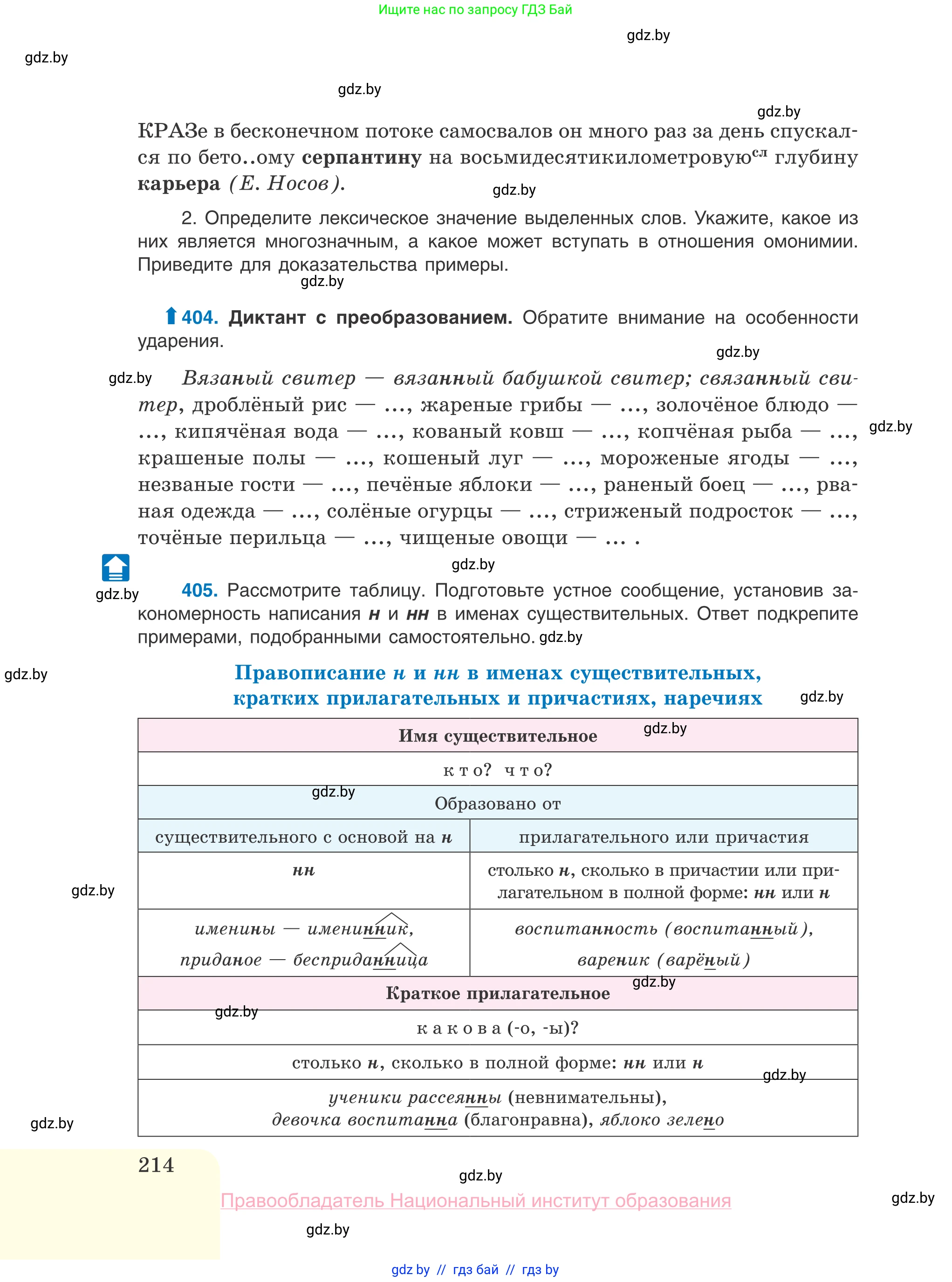 Русский язык, 10 класс Учебник, авторы: Леонович Валентина Леонидовна, Саникович Валентина Александровна, Литвинко Франя Михайловна, Волынец Татьяна Николаевна, Долбик Елена Евгеньевна, Малецкая М И, Мурина Лариса Александровна, Таяновская И В, издательство Национальный институт образования, Минск, 2020, страница 214