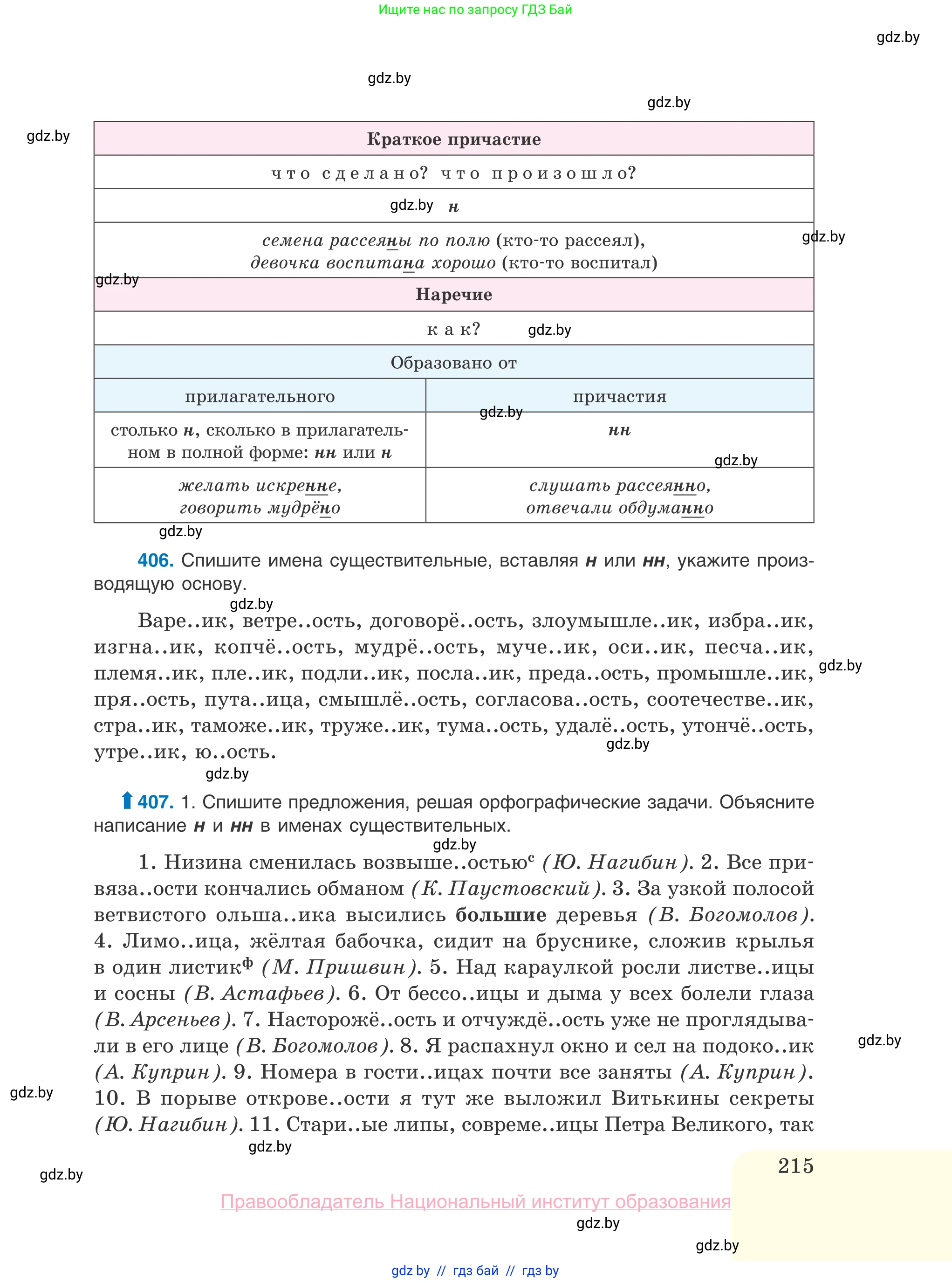 Русский язык, 10 класс Учебник, авторы: Леонович Валентина Леонидовна, Саникович Валентина Александровна, Литвинко Франя Михайловна, Волынец Татьяна Николаевна, Долбик Елена Евгеньевна, Малецкая М И, Мурина Лариса Александровна, Таяновская И В, издательство Национальный институт образования, Минск, 2020, страница 215