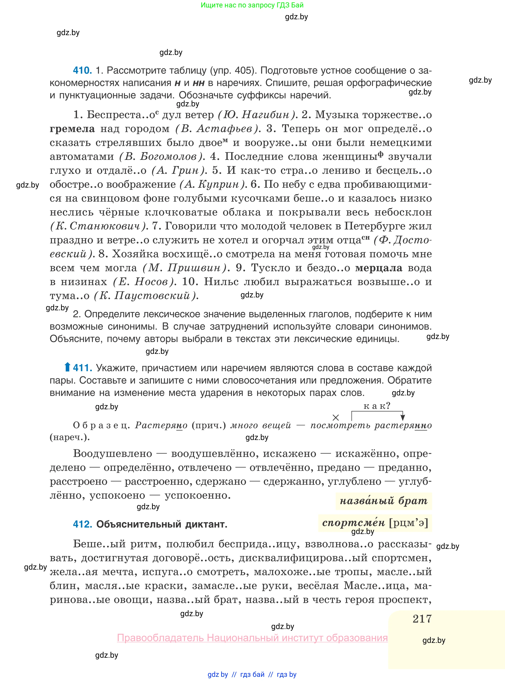 Русский язык, 10 класс Учебник, авторы: Леонович Валентина Леонидовна, Саникович Валентина Александровна, Литвинко Франя Михайловна, Волынец Татьяна Николаевна, Долбик Елена Евгеньевна, Малецкая М И, Мурина Лариса Александровна, Таяновская И В, издательство Национальный институт образования, Минск, 2020, страница 217