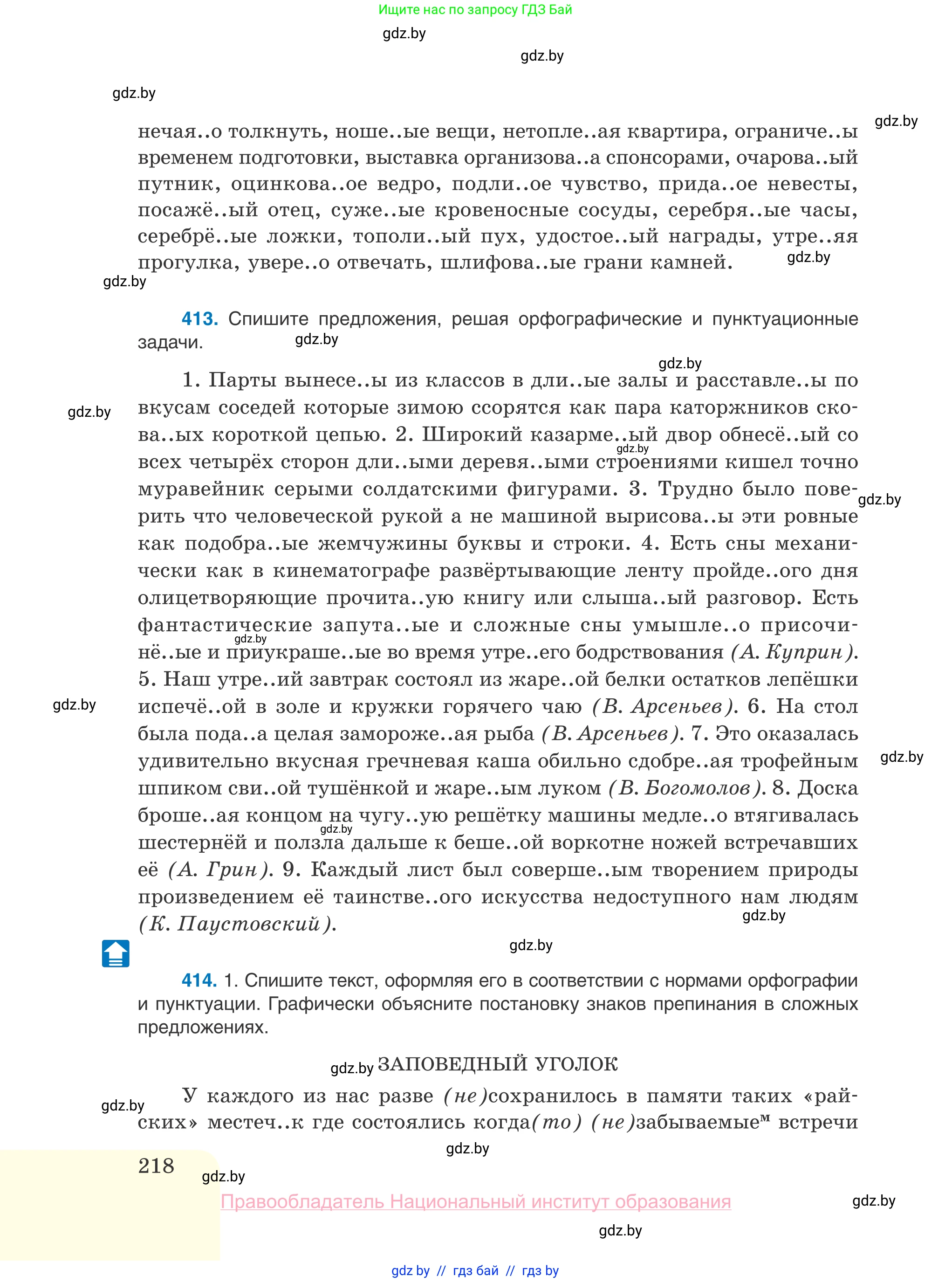 Русский язык, 10 класс Учебник, авторы: Леонович Валентина Леонидовна, Саникович Валентина Александровна, Литвинко Франя Михайловна, Волынец Татьяна Николаевна, Долбик Елена Евгеньевна, Малецкая М И, Мурина Лариса Александровна, Таяновская И В, издательство Национальный институт образования, Минск, 2020, страница 218