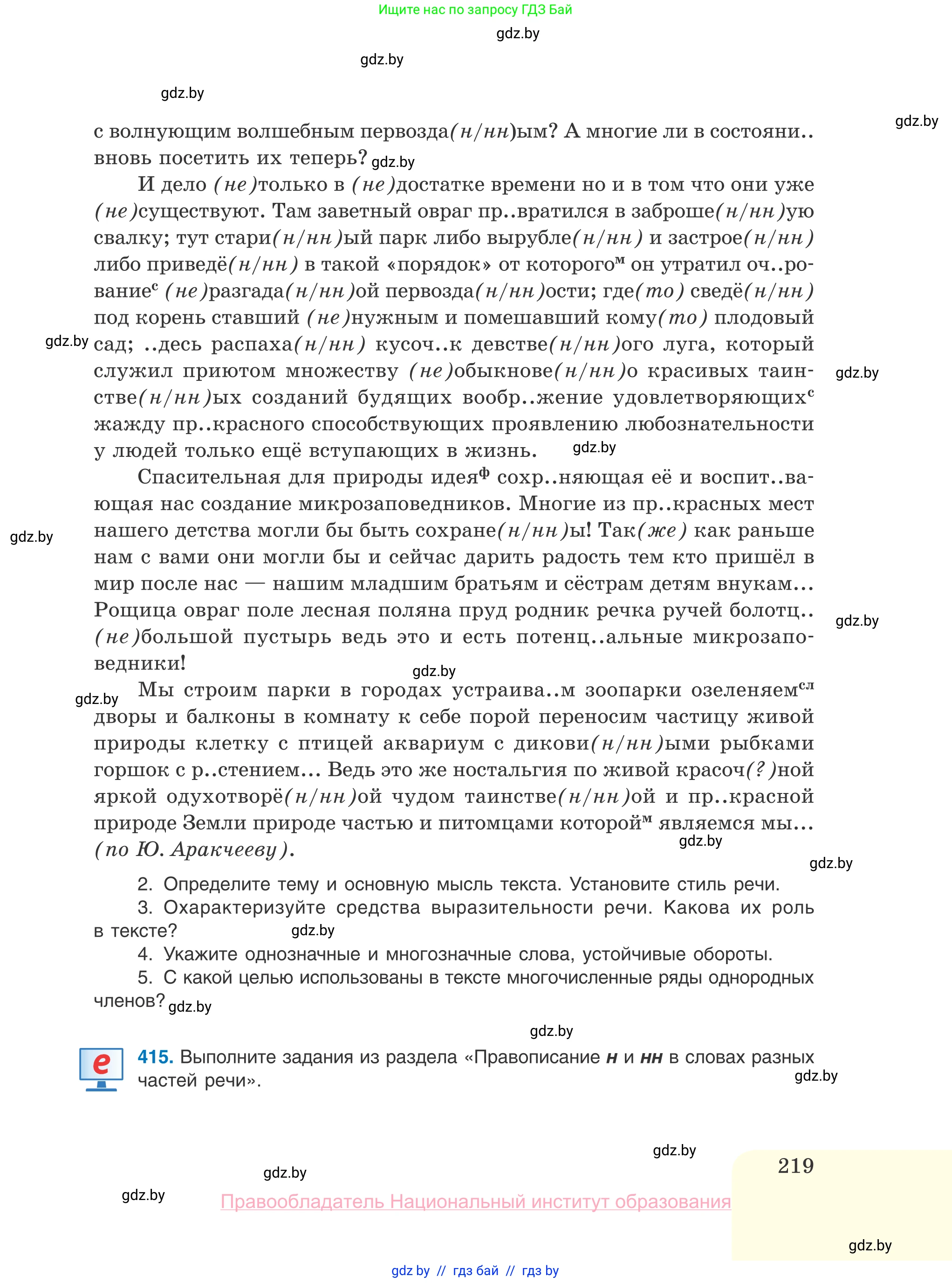 Русский язык, 10 класс Учебник, авторы: Леонович Валентина Леонидовна, Саникович Валентина Александровна, Литвинко Франя Михайловна, Волынец Татьяна Николаевна, Долбик Елена Евгеньевна, Малецкая М И, Мурина Лариса Александровна, Таяновская И В, издательство Национальный институт образования, Минск, 2020, страница 219