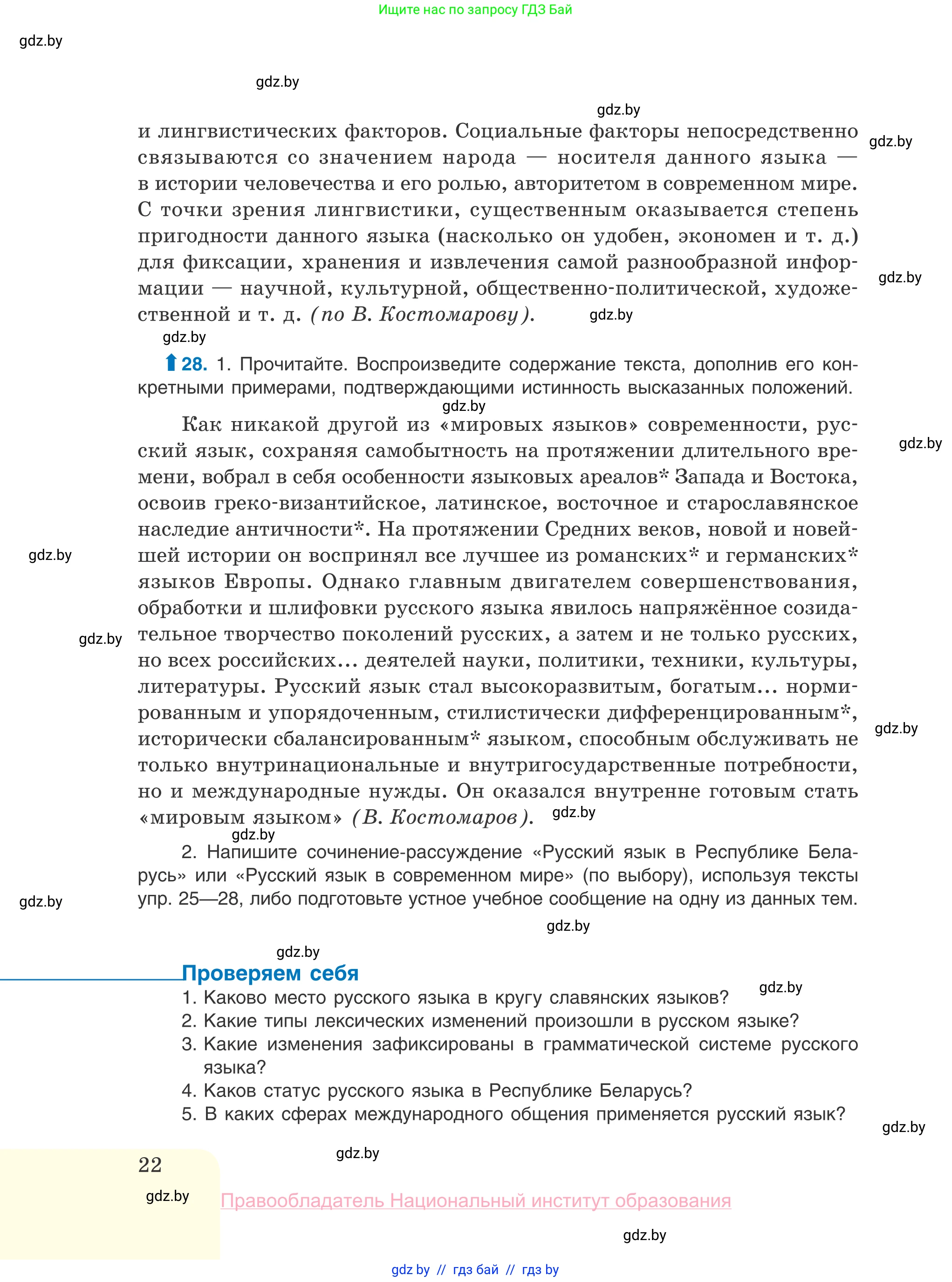 Русский язык, 10 класс Учебник, авторы: Леонович Валентина Леонидовна, Саникович Валентина Александровна, Литвинко Франя Михайловна, Волынец Татьяна Николаевна, Долбик Елена Евгеньевна, Малецкая М И, Мурина Лариса Александровна, Таяновская И В, издательство Национальный институт образования, Минск, 2020, страница 22