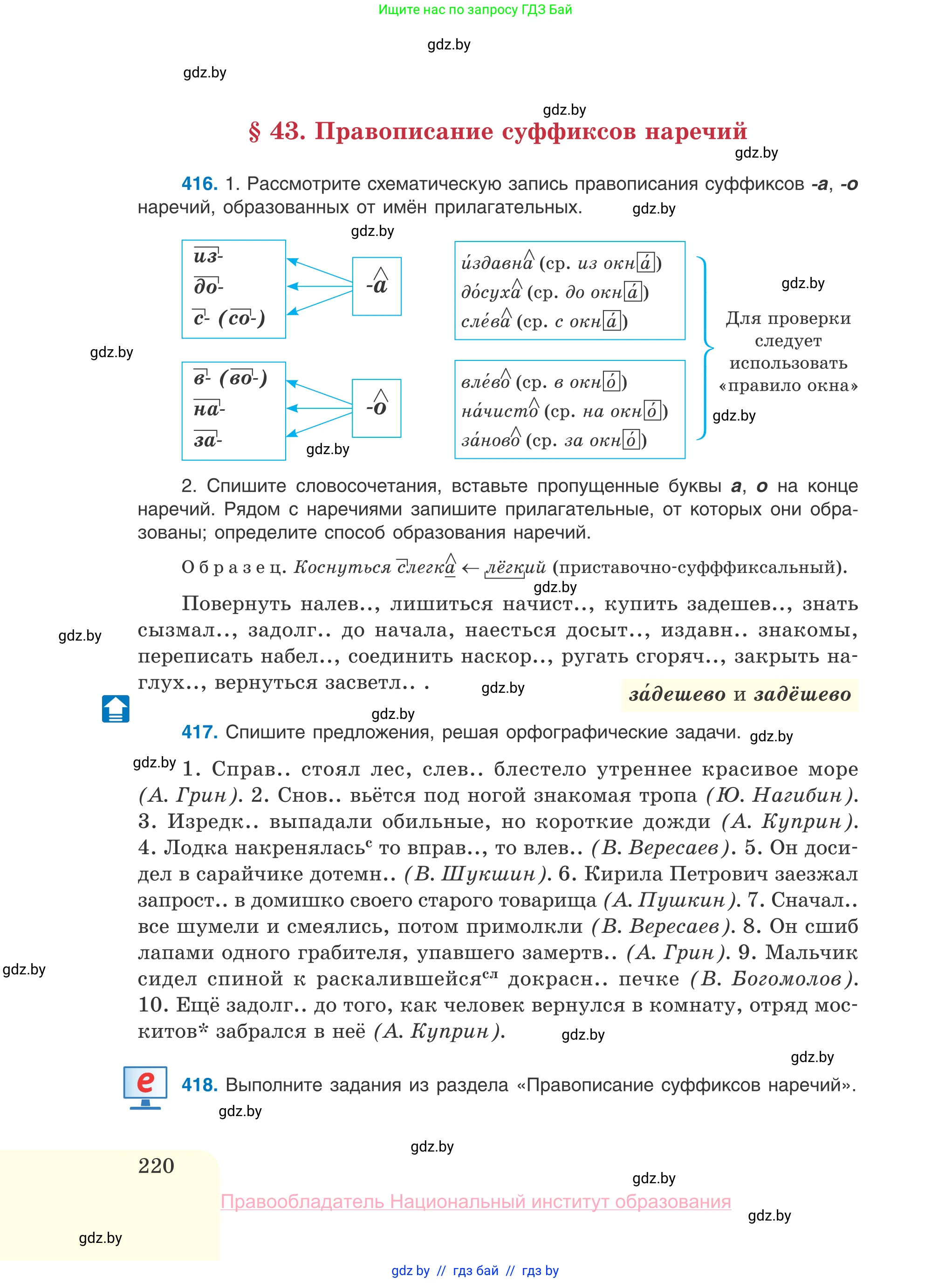 Русский язык, 10 класс Учебник, авторы: Леонович Валентина Леонидовна, Саникович Валентина Александровна, Литвинко Франя Михайловна, Волынец Татьяна Николаевна, Долбик Елена Евгеньевна, Малецкая М И, Мурина Лариса Александровна, Таяновская И В, издательство Национальный институт образования, Минск, 2020, страница 220