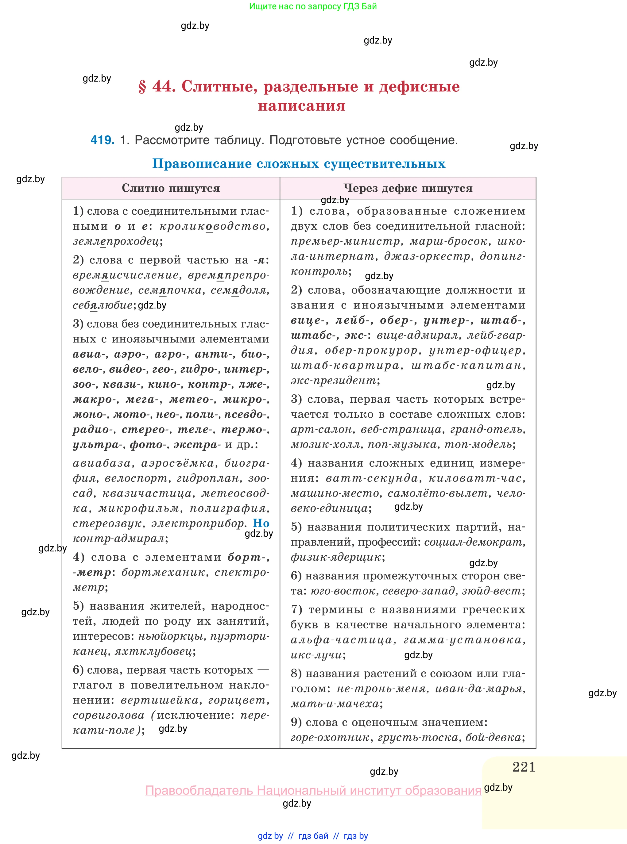 Русский язык, 10 класс Учебник, авторы: Леонович Валентина Леонидовна, Саникович Валентина Александровна, Литвинко Франя Михайловна, Волынец Татьяна Николаевна, Долбик Елена Евгеньевна, Малецкая М И, Мурина Лариса Александровна, Таяновская И В, издательство Национальный институт образования, Минск, 2020, страница 221