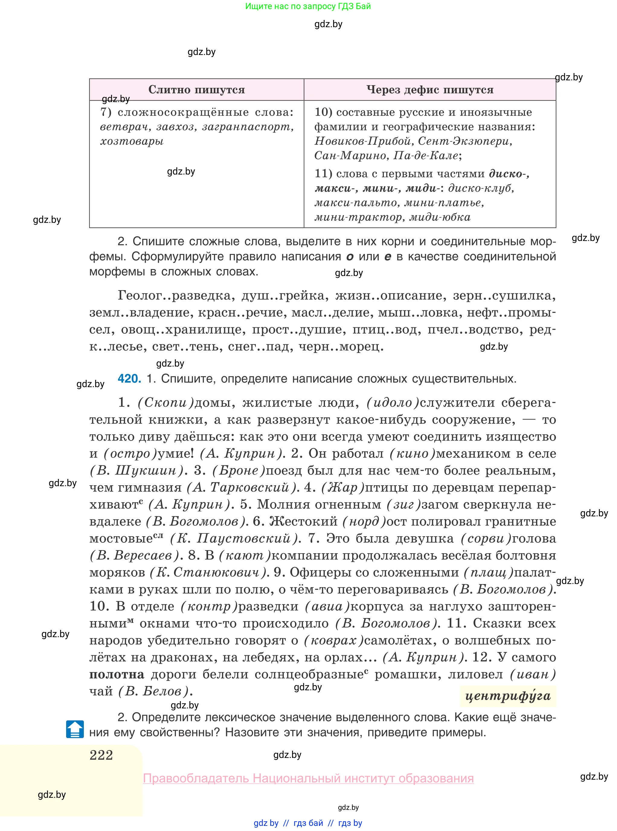 Русский язык, 10 класс Учебник, авторы: Леонович Валентина Леонидовна, Саникович Валентина Александровна, Литвинко Франя Михайловна, Волынец Татьяна Николаевна, Долбик Елена Евгеньевна, Малецкая М И, Мурина Лариса Александровна, Таяновская И В, издательство Национальный институт образования, Минск, 2020, страница 222