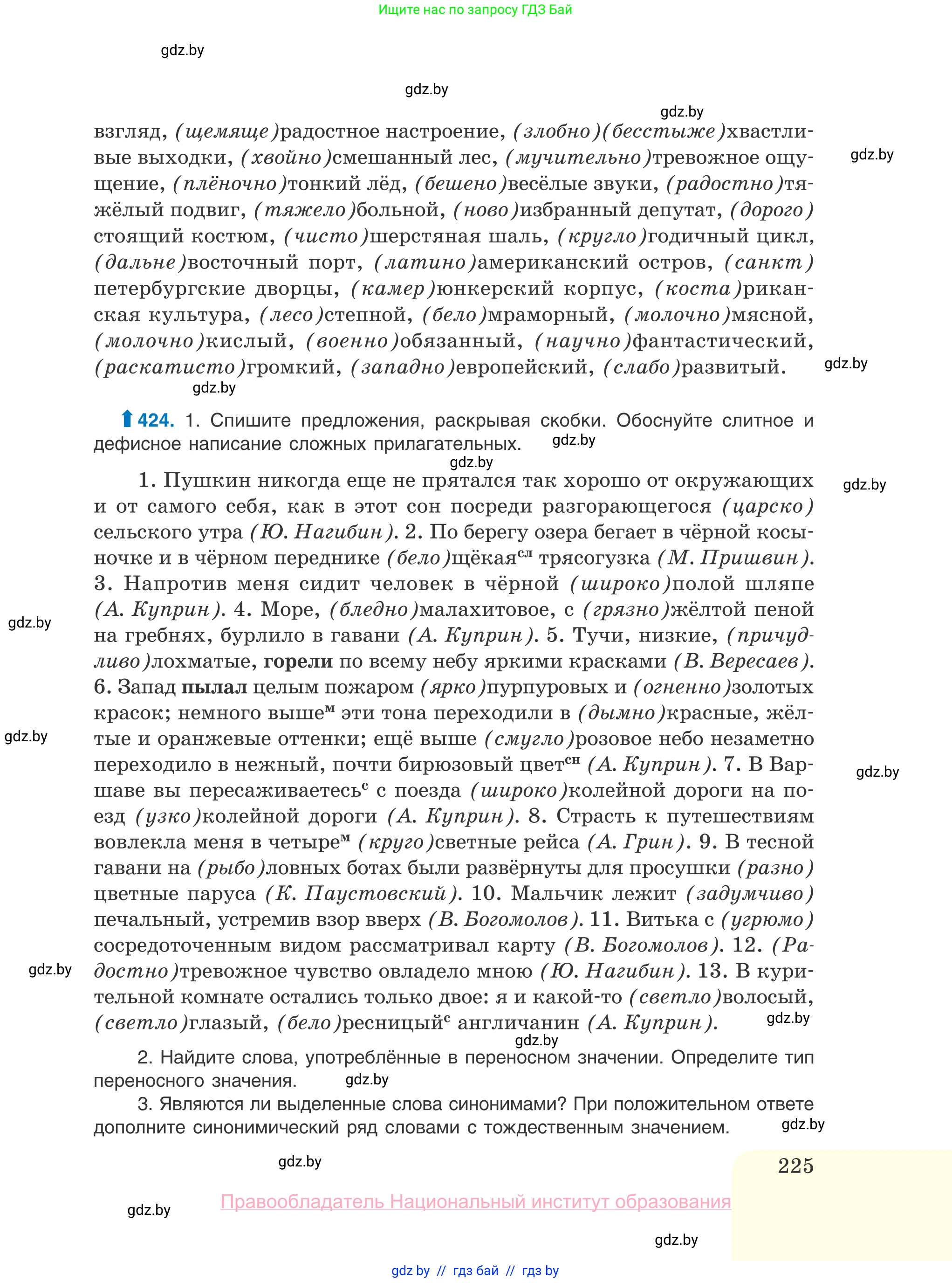Русский язык, 10 класс Учебник, авторы: Леонович Валентина Леонидовна, Саникович Валентина Александровна, Литвинко Франя Михайловна, Волынец Татьяна Николаевна, Долбик Елена Евгеньевна, Малецкая М И, Мурина Лариса Александровна, Таяновская И В, издательство Национальный институт образования, Минск, 2020, страница 225