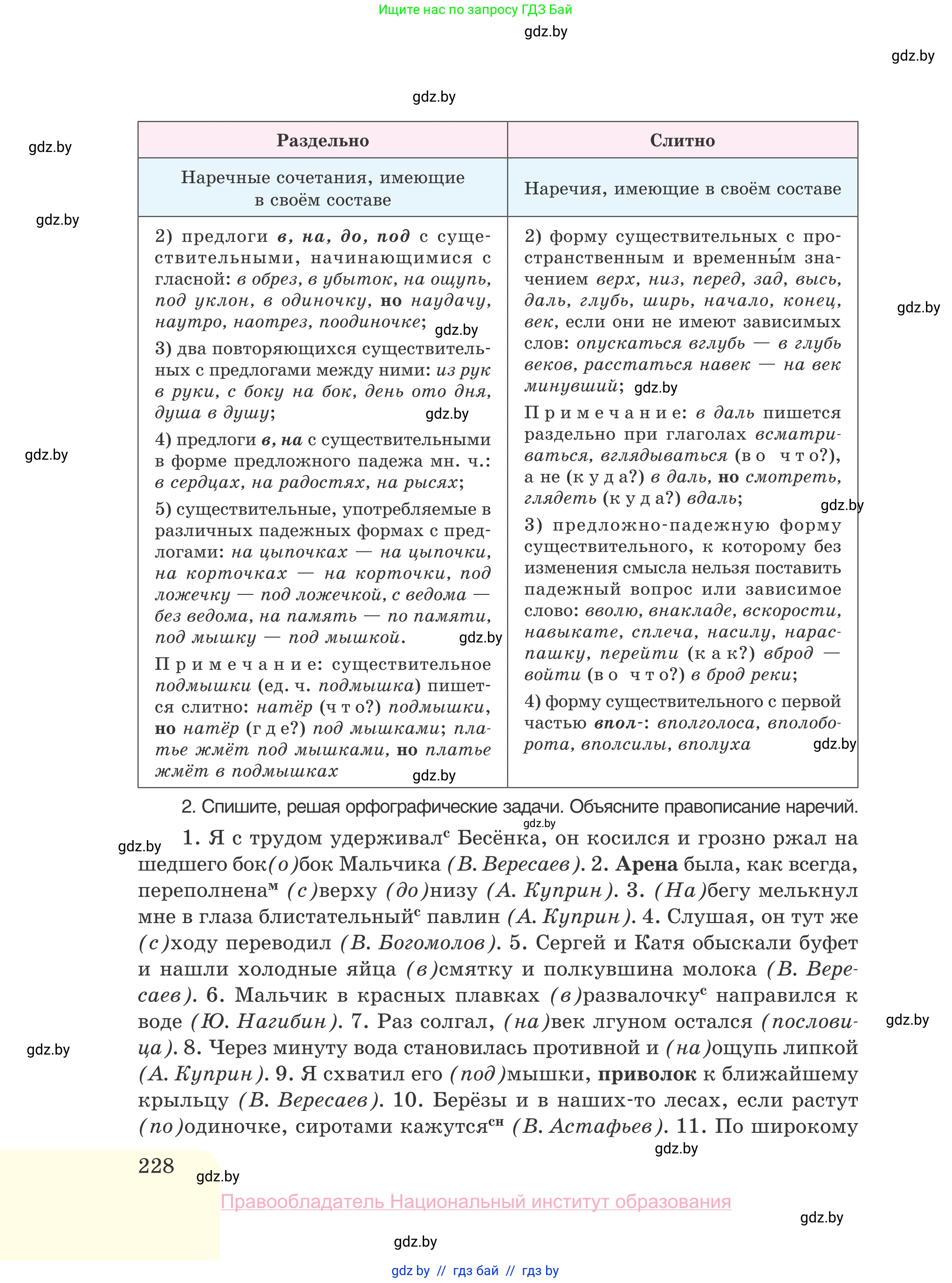 Русский язык, 10 класс Учебник, авторы: Леонович Валентина Леонидовна, Саникович Валентина Александровна, Литвинко Франя Михайловна, Волынец Татьяна Николаевна, Долбик Елена Евгеньевна, Малецкая М И, Мурина Лариса Александровна, Таяновская И В, издательство Национальный институт образования, Минск, 2020, страница 228