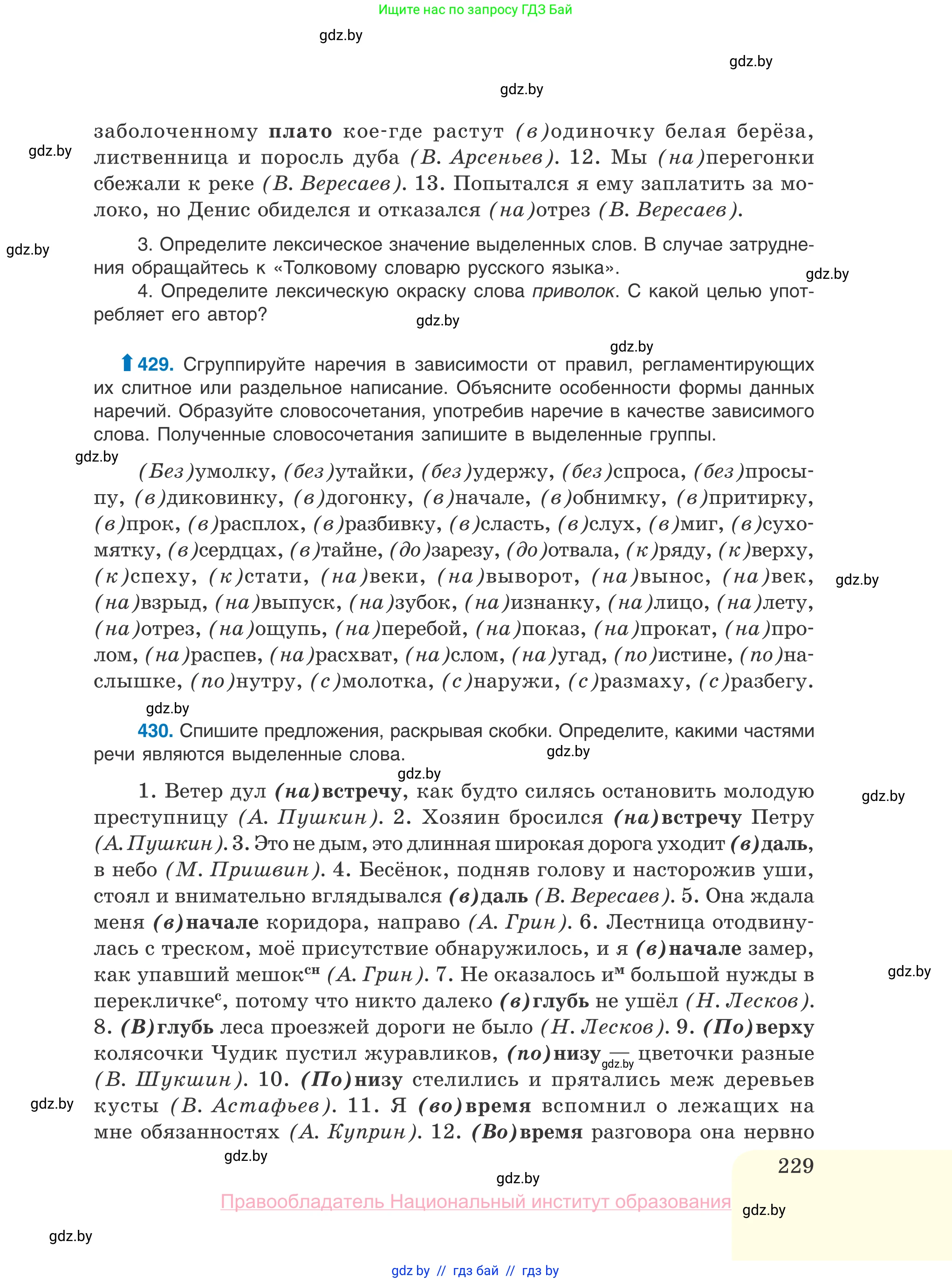 Русский язык, 10 класс Учебник, авторы: Леонович Валентина Леонидовна, Саникович Валентина Александровна, Литвинко Франя Михайловна, Волынец Татьяна Николаевна, Долбик Елена Евгеньевна, Малецкая М И, Мурина Лариса Александровна, Таяновская И В, издательство Национальный институт образования, Минск, 2020, страница 229