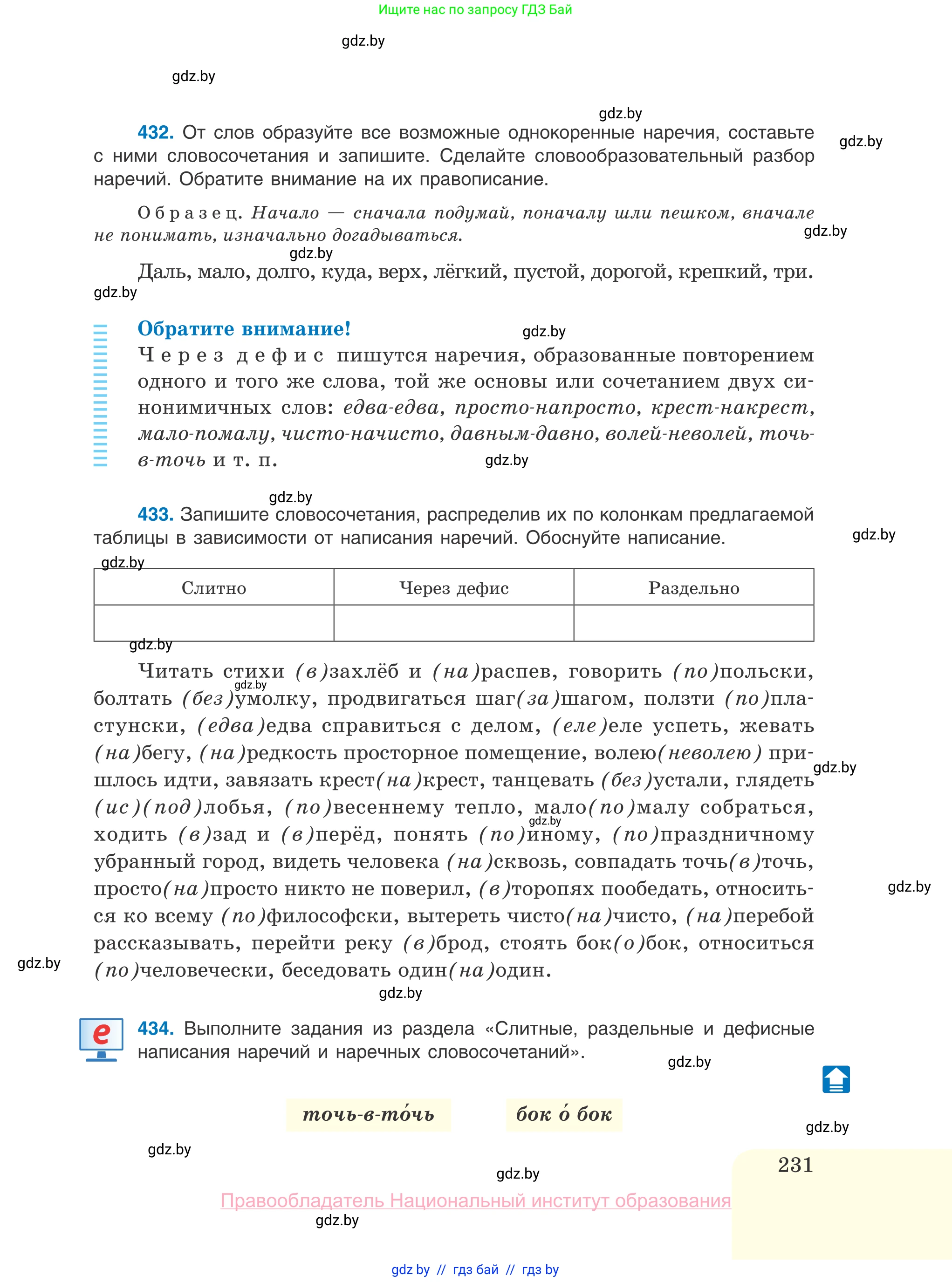 Русский язык, 10 класс Учебник, авторы: Леонович Валентина Леонидовна, Саникович Валентина Александровна, Литвинко Франя Михайловна, Волынец Татьяна Николаевна, Долбик Елена Евгеньевна, Малецкая М И, Мурина Лариса Александровна, Таяновская И В, издательство Национальный институт образования, Минск, 2020, страница 231