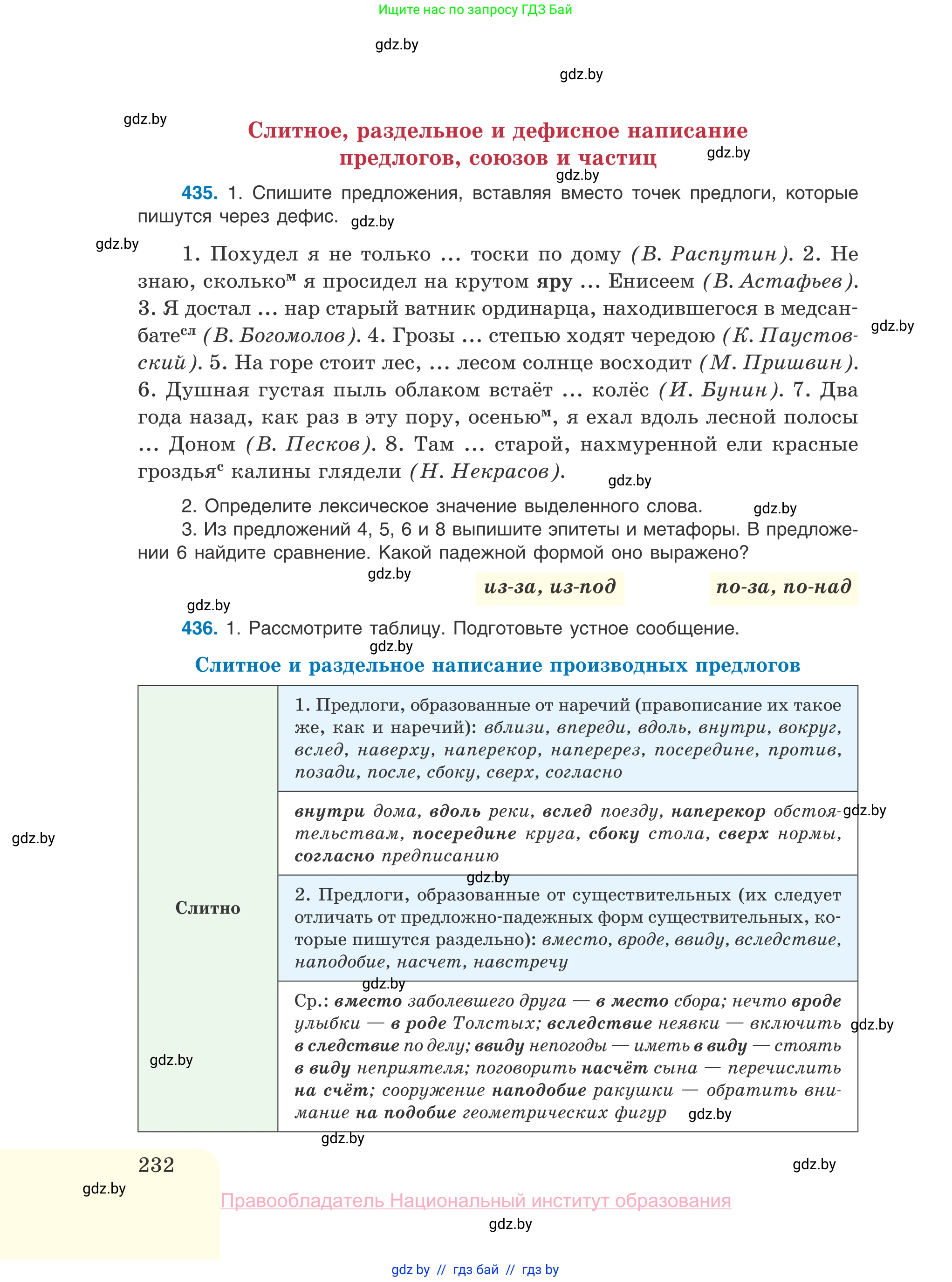 Русский язык, 10 класс Учебник, авторы: Леонович Валентина Леонидовна, Саникович Валентина Александровна, Литвинко Франя Михайловна, Волынец Татьяна Николаевна, Долбик Елена Евгеньевна, Малецкая М И, Мурина Лариса Александровна, Таяновская И В, издательство Национальный институт образования, Минск, 2020, страница 232