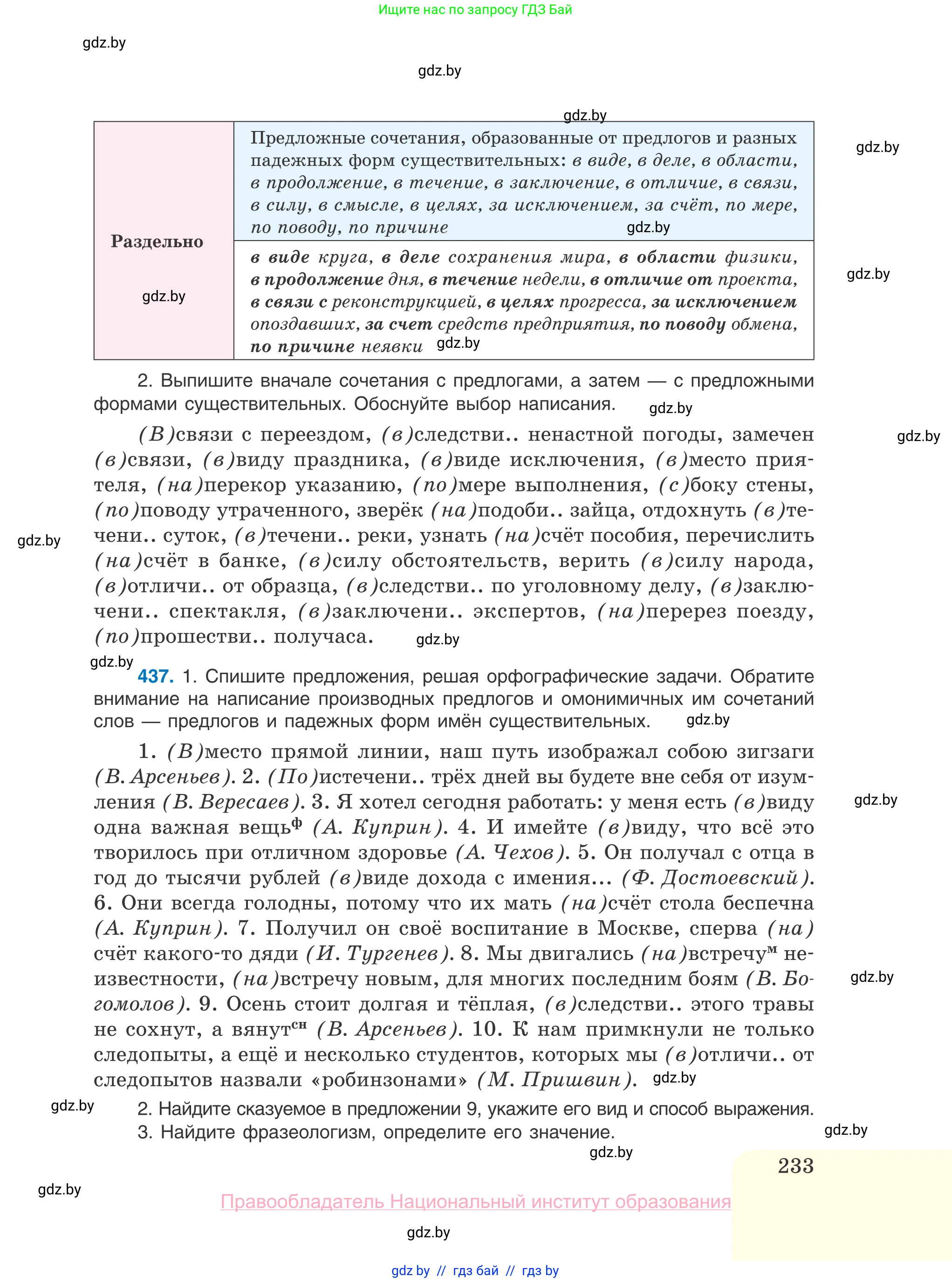 Русский язык, 10 класс Учебник, авторы: Леонович Валентина Леонидовна, Саникович Валентина Александровна, Литвинко Франя Михайловна, Волынец Татьяна Николаевна, Долбик Елена Евгеньевна, Малецкая М И, Мурина Лариса Александровна, Таяновская И В, издательство Национальный институт образования, Минск, 2020, страница 233