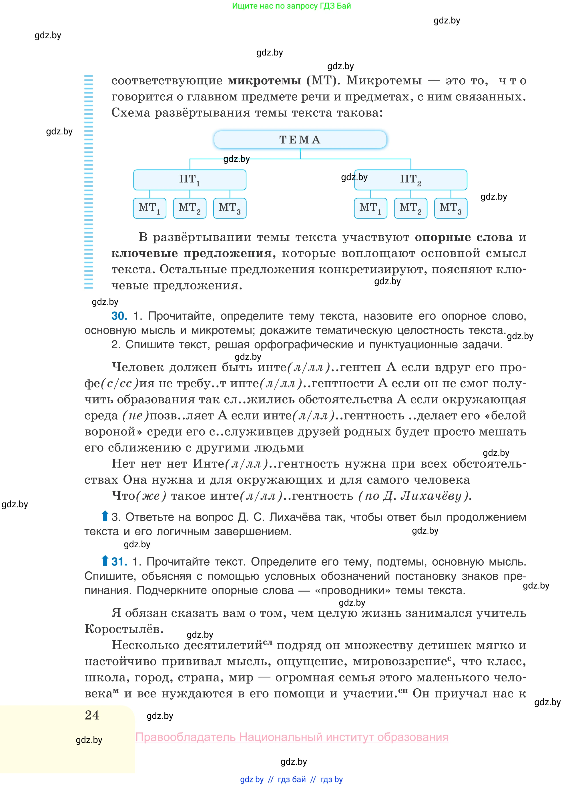 Русский язык, 10 класс Учебник, авторы: Леонович Валентина Леонидовна, Саникович Валентина Александровна, Литвинко Франя Михайловна, Волынец Татьяна Николаевна, Долбик Елена Евгеньевна, Малецкая М И, Мурина Лариса Александровна, Таяновская И В, издательство Национальный институт образования, Минск, 2020, страница 24