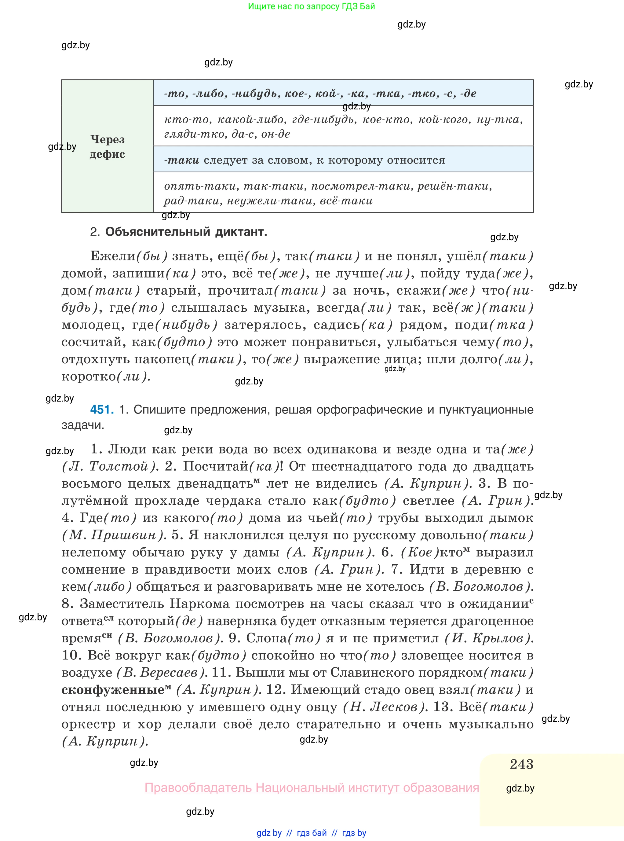 Русский язык, 10 класс Учебник, авторы: Леонович Валентина Леонидовна, Саникович Валентина Александровна, Литвинко Франя Михайловна, Волынец Татьяна Николаевна, Долбик Елена Евгеньевна, Малецкая М И, Мурина Лариса Александровна, Таяновская И В, издательство Национальный институт образования, Минск, 2020, страница 243