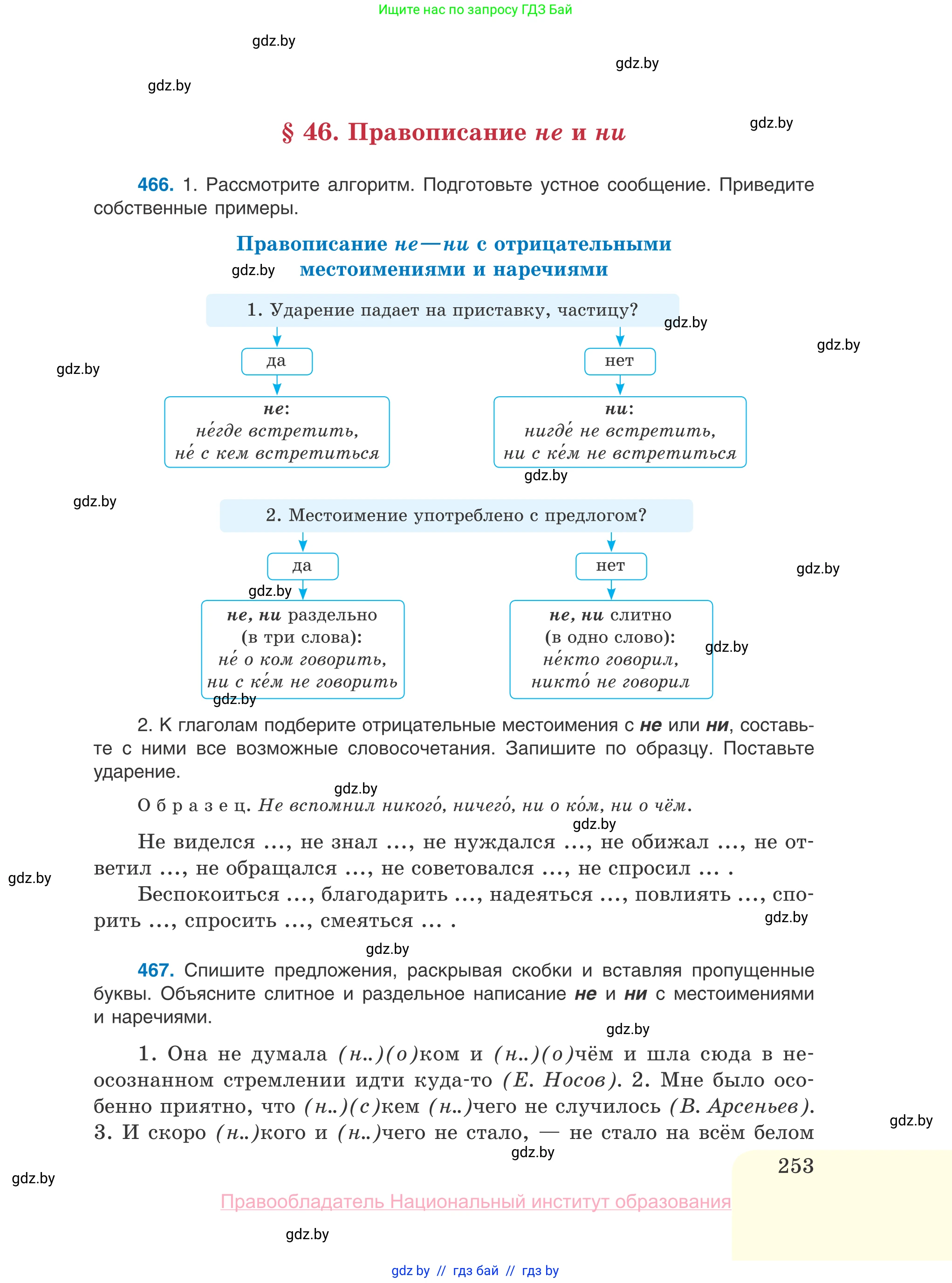 Русский язык, 10 класс Учебник, авторы: Леонович Валентина Леонидовна, Саникович Валентина Александровна, Литвинко Франя Михайловна, Волынец Татьяна Николаевна, Долбик Елена Евгеньевна, Малецкая М И, Мурина Лариса Александровна, Таяновская И В, издательство Национальный институт образования, Минск, 2020, страница 253