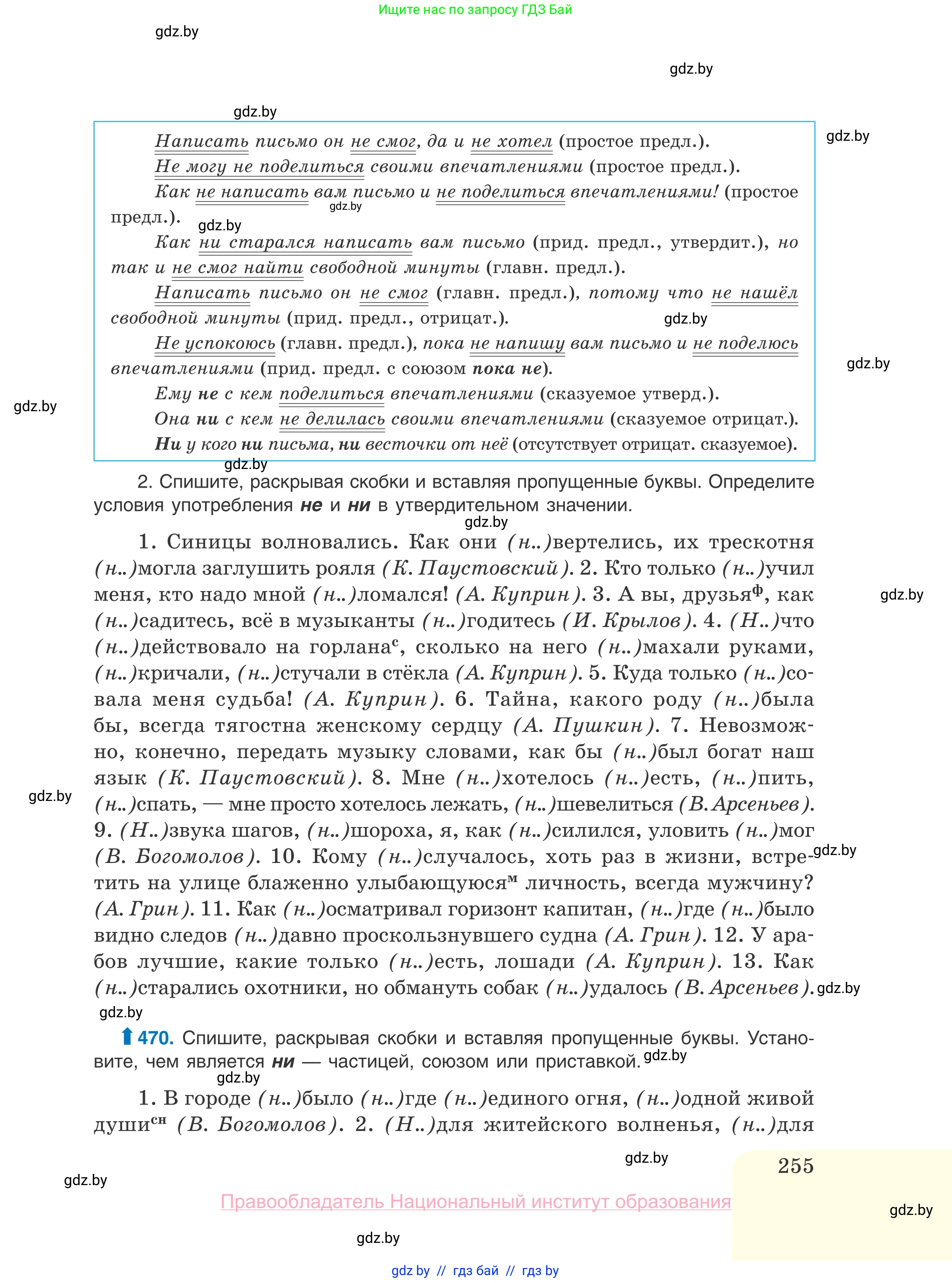 Русский язык, 10 класс Учебник, авторы: Леонович Валентина Леонидовна, Саникович Валентина Александровна, Литвинко Франя Михайловна, Волынец Татьяна Николаевна, Долбик Елена Евгеньевна, Малецкая М И, Мурина Лариса Александровна, Таяновская И В, издательство Национальный институт образования, Минск, 2020, страница 255