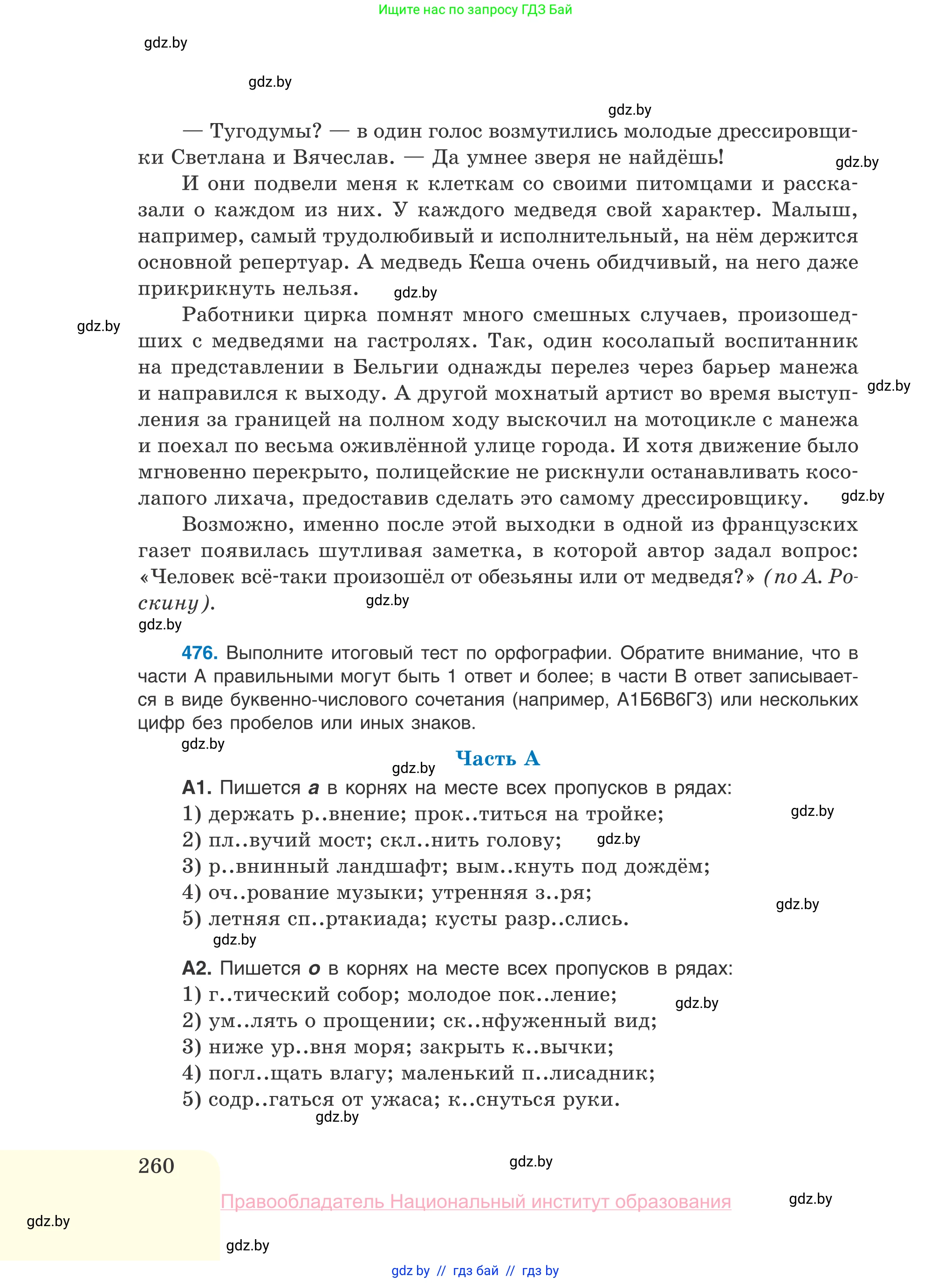 Русский язык, 10 класс Учебник, авторы: Леонович Валентина Леонидовна, Саникович Валентина Александровна, Литвинко Франя Михайловна, Волынец Татьяна Николаевна, Долбик Елена Евгеньевна, Малецкая М И, Мурина Лариса Александровна, Таяновская И В, издательство Национальный институт образования, Минск, 2020, страница 260