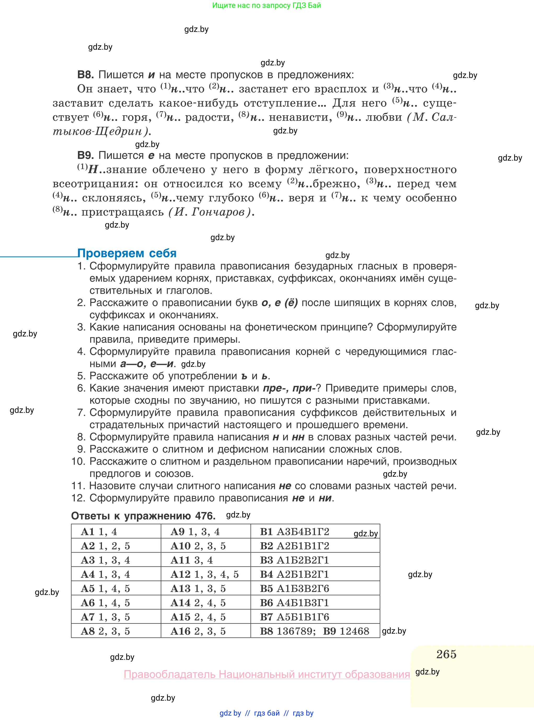 Русский язык, 10 класс Учебник, авторы: Леонович Валентина Леонидовна, Саникович Валентина Александровна, Литвинко Франя Михайловна, Волынец Татьяна Николаевна, Долбик Елена Евгеньевна, Малецкая М И, Мурина Лариса Александровна, Таяновская И В, издательство Национальный институт образования, Минск, 2020, страница 265