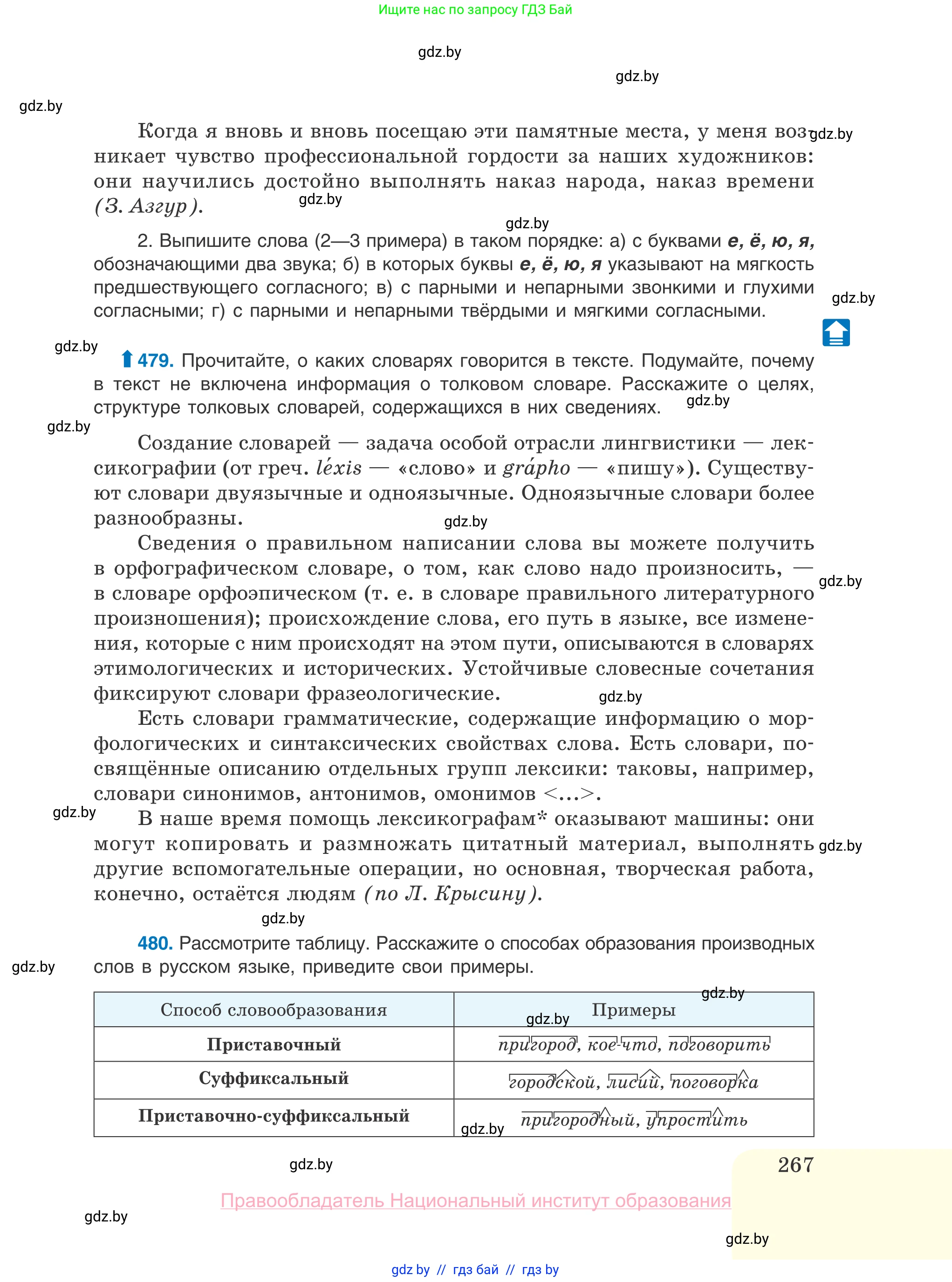 Русский язык, 10 класс Учебник, авторы: Леонович Валентина Леонидовна, Саникович Валентина Александровна, Литвинко Франя Михайловна, Волынец Татьяна Николаевна, Долбик Елена Евгеньевна, Малецкая М И, Мурина Лариса Александровна, Таяновская И В, издательство Национальный институт образования, Минск, 2020, страница 267