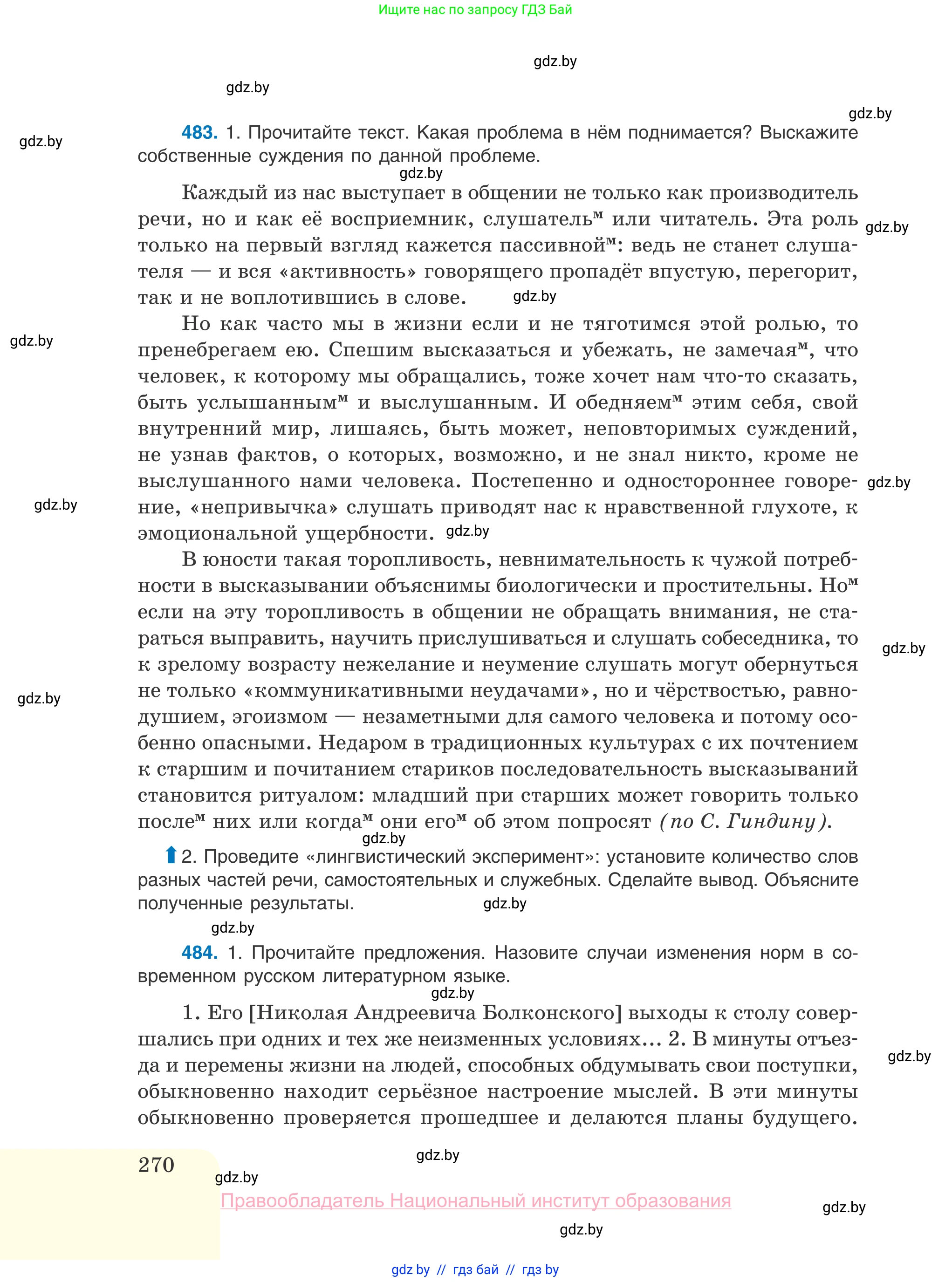Русский язык, 10 класс Учебник, авторы: Леонович Валентина Леонидовна, Саникович Валентина Александровна, Литвинко Франя Михайловна, Волынец Татьяна Николаевна, Долбик Елена Евгеньевна, Малецкая М И, Мурина Лариса Александровна, Таяновская И В, издательство Национальный институт образования, Минск, 2020, страница 270