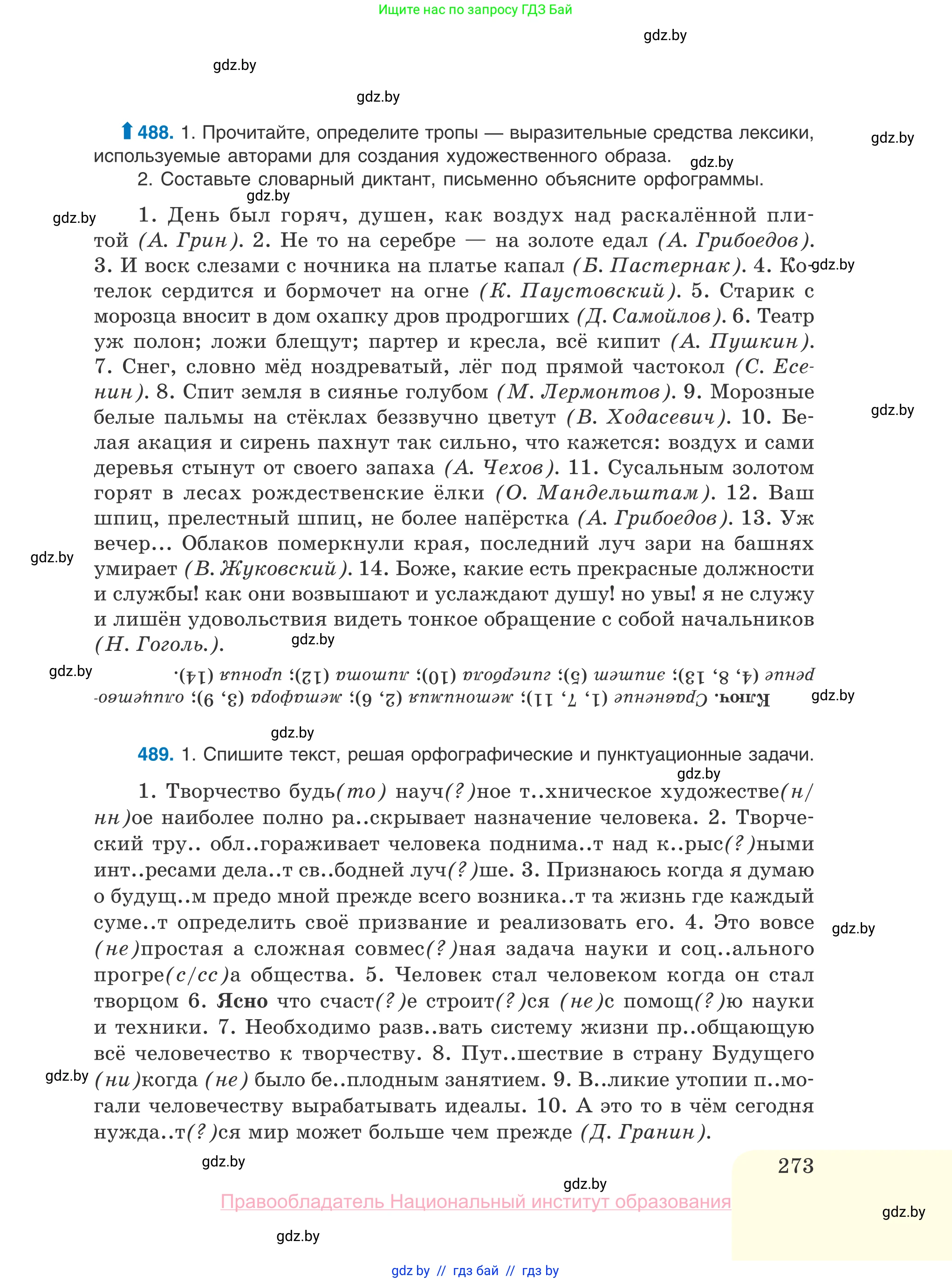 Русский язык, 10 класс Учебник, авторы: Леонович Валентина Леонидовна, Саникович Валентина Александровна, Литвинко Франя Михайловна, Волынец Татьяна Николаевна, Долбик Елена Евгеньевна, Малецкая М И, Мурина Лариса Александровна, Таяновская И В, издательство Национальный институт образования, Минск, 2020, страница 273