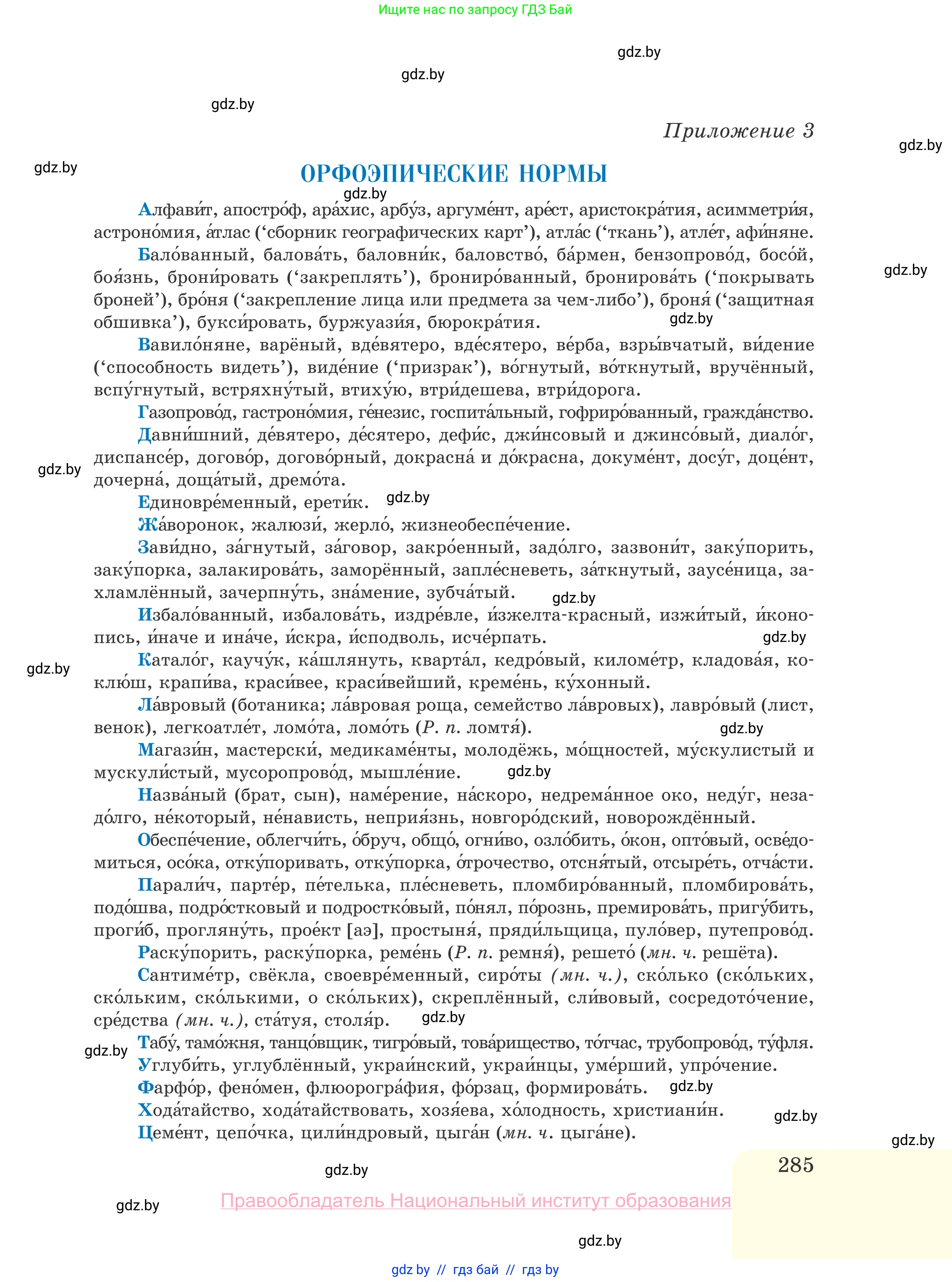 Русский язык, 10 класс Учебник, авторы: Леонович Валентина Леонидовна, Саникович Валентина Александровна, Литвинко Франя Михайловна, Волынец Татьяна Николаевна, Долбик Елена Евгеньевна, Малецкая М И, Мурина Лариса Александровна, Таяновская И В, издательство Национальный институт образования, Минск, 2020, страница 285