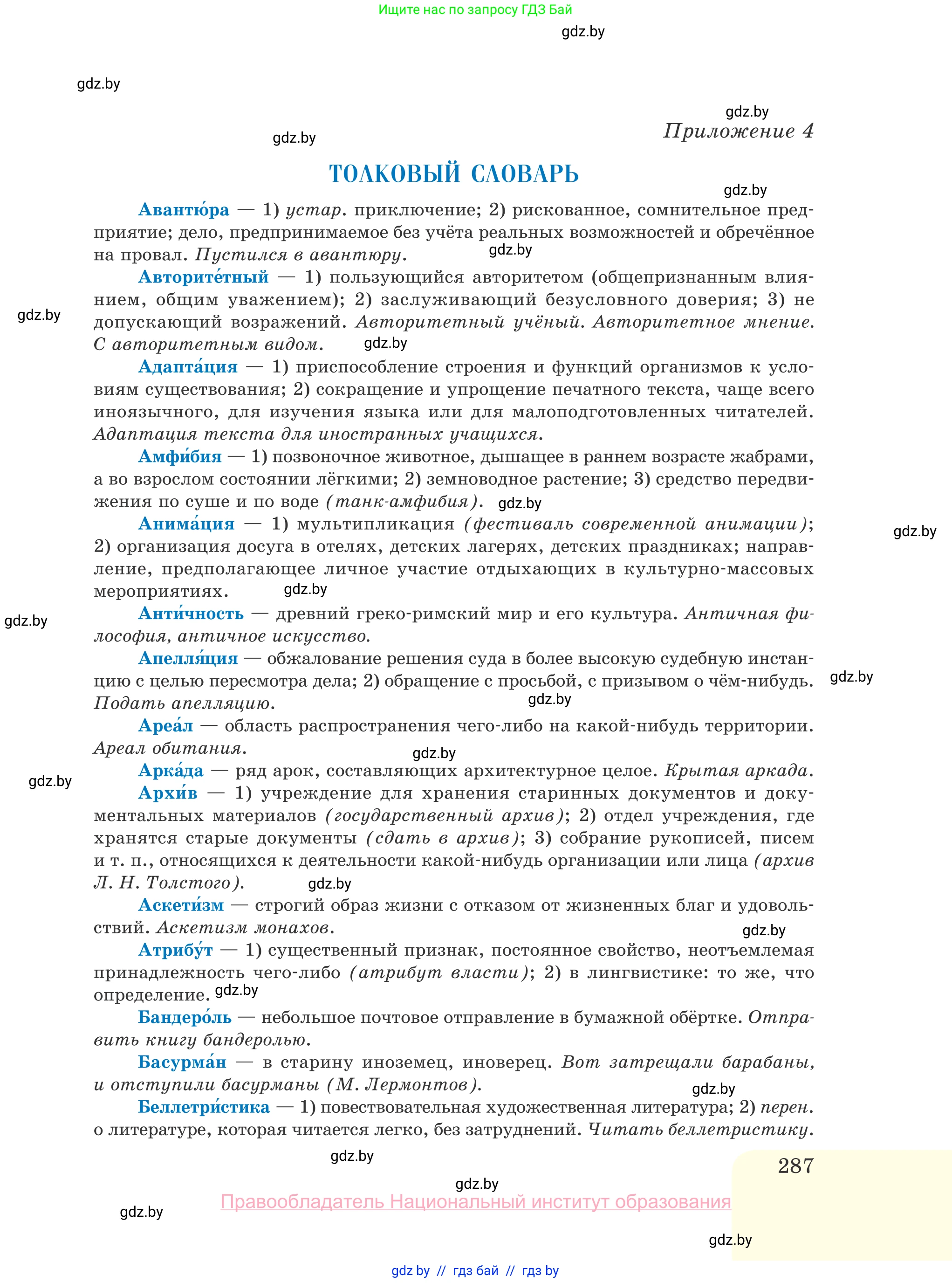 Русский язык, 10 класс Учебник, авторы: Леонович Валентина Леонидовна, Саникович Валентина Александровна, Литвинко Франя Михайловна, Волынец Татьяна Николаевна, Долбик Елена Евгеньевна, Малецкая М И, Мурина Лариса Александровна, Таяновская И В, издательство Национальный институт образования, Минск, 2020, страница 287