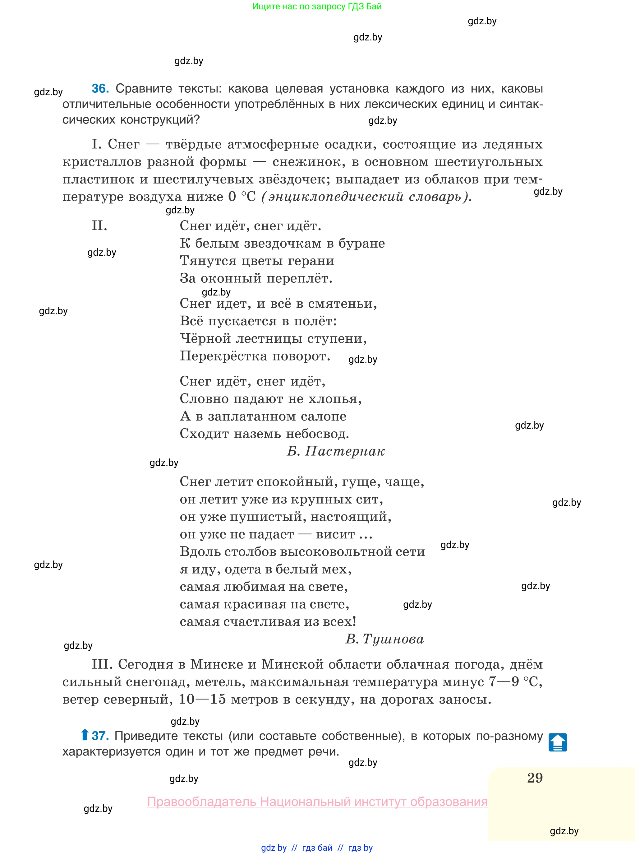 Русский язык, 10 класс Учебник, авторы: Леонович Валентина Леонидовна, Саникович Валентина Александровна, Литвинко Франя Михайловна, Волынец Татьяна Николаевна, Долбик Елена Евгеньевна, Малецкая М И, Мурина Лариса Александровна, Таяновская И В, издательство Национальный институт образования, Минск, 2020, страница 29