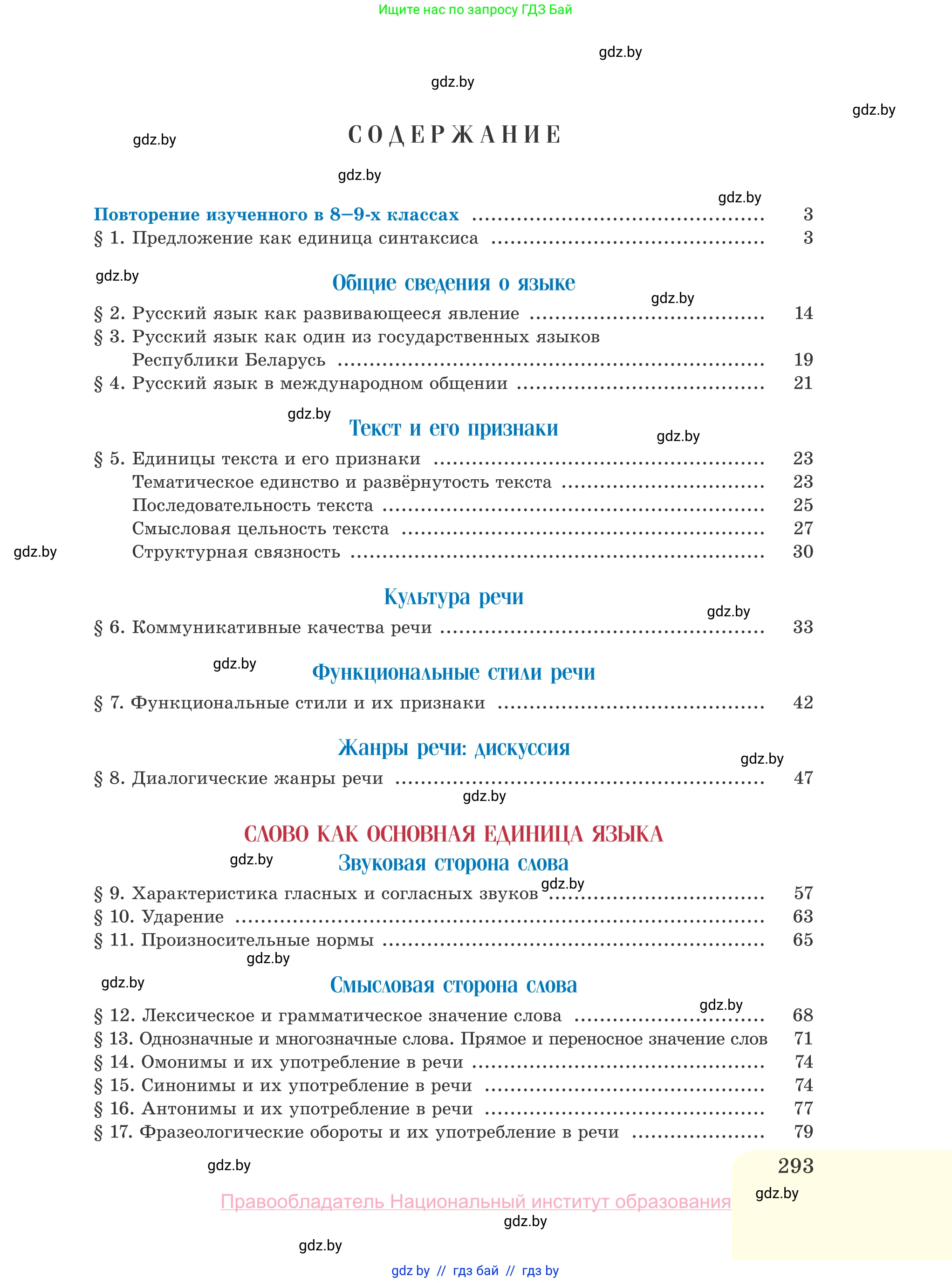 Русский язык, 10 класс Учебник, авторы: Леонович Валентина Леонидовна, Саникович Валентина Александровна, Литвинко Франя Михайловна, Волынец Татьяна Николаевна, Долбик Елена Евгеньевна, Малецкая М И, Мурина Лариса Александровна, Таяновская И В, издательство Национальный институт образования, Минск, 2020, страница 293