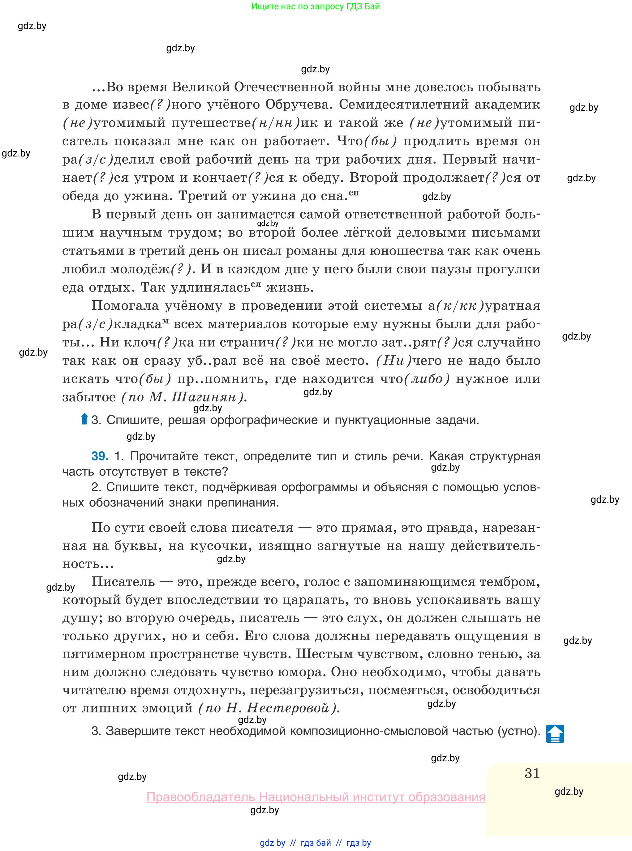 Русский язык, 10 класс Учебник, авторы: Леонович Валентина Леонидовна, Саникович Валентина Александровна, Литвинко Франя Михайловна, Волынец Татьяна Николаевна, Долбик Елена Евгеньевна, Малецкая М И, Мурина Лариса Александровна, Таяновская И В, издательство Национальный институт образования, Минск, 2020, страница 31