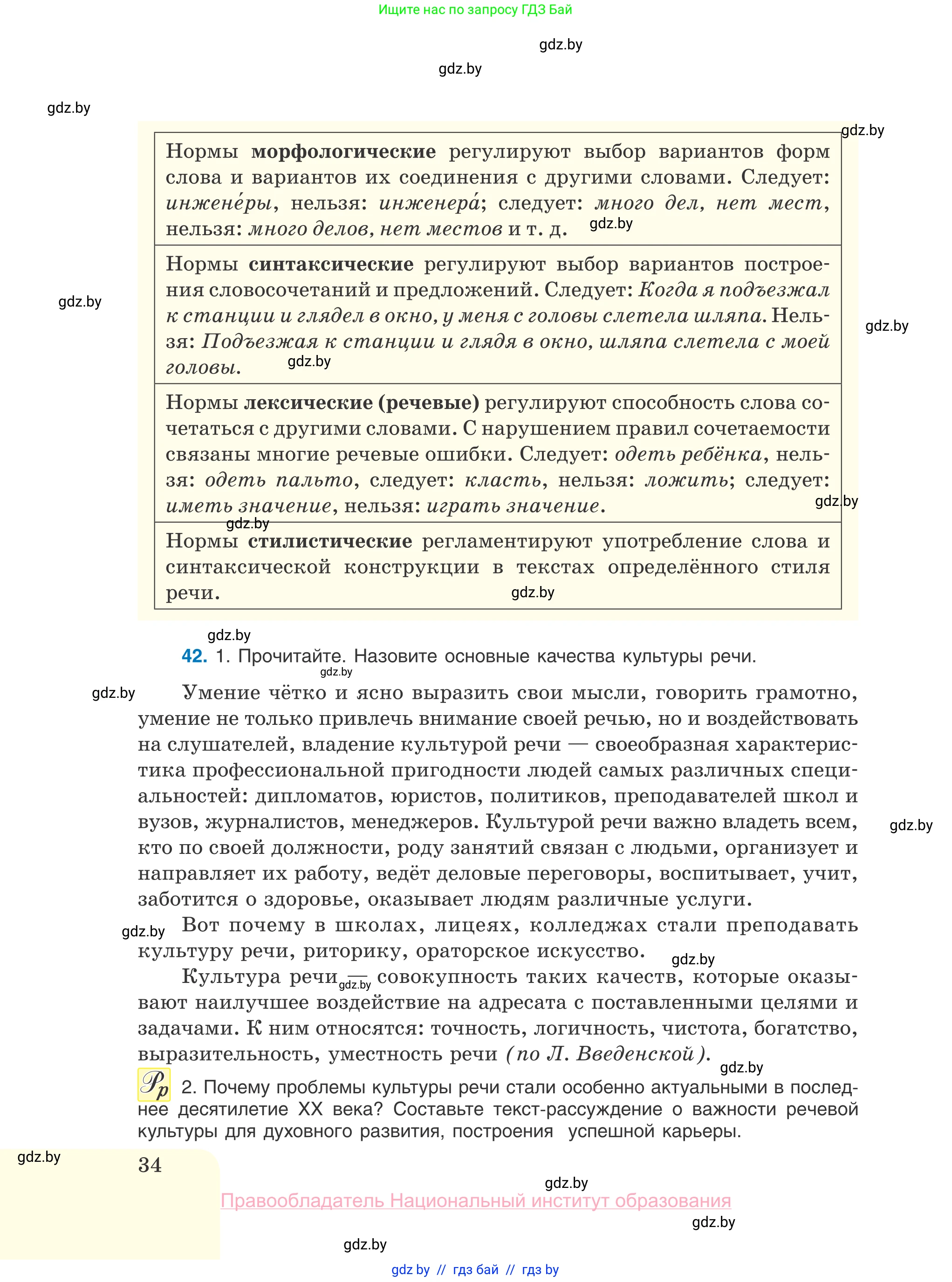 Русский язык, 10 класс Учебник, авторы: Леонович Валентина Леонидовна, Саникович Валентина Александровна, Литвинко Франя Михайловна, Волынец Татьяна Николаевна, Долбик Елена Евгеньевна, Малецкая М И, Мурина Лариса Александровна, Таяновская И В, издательство Национальный институт образования, Минск, 2020, страница 34