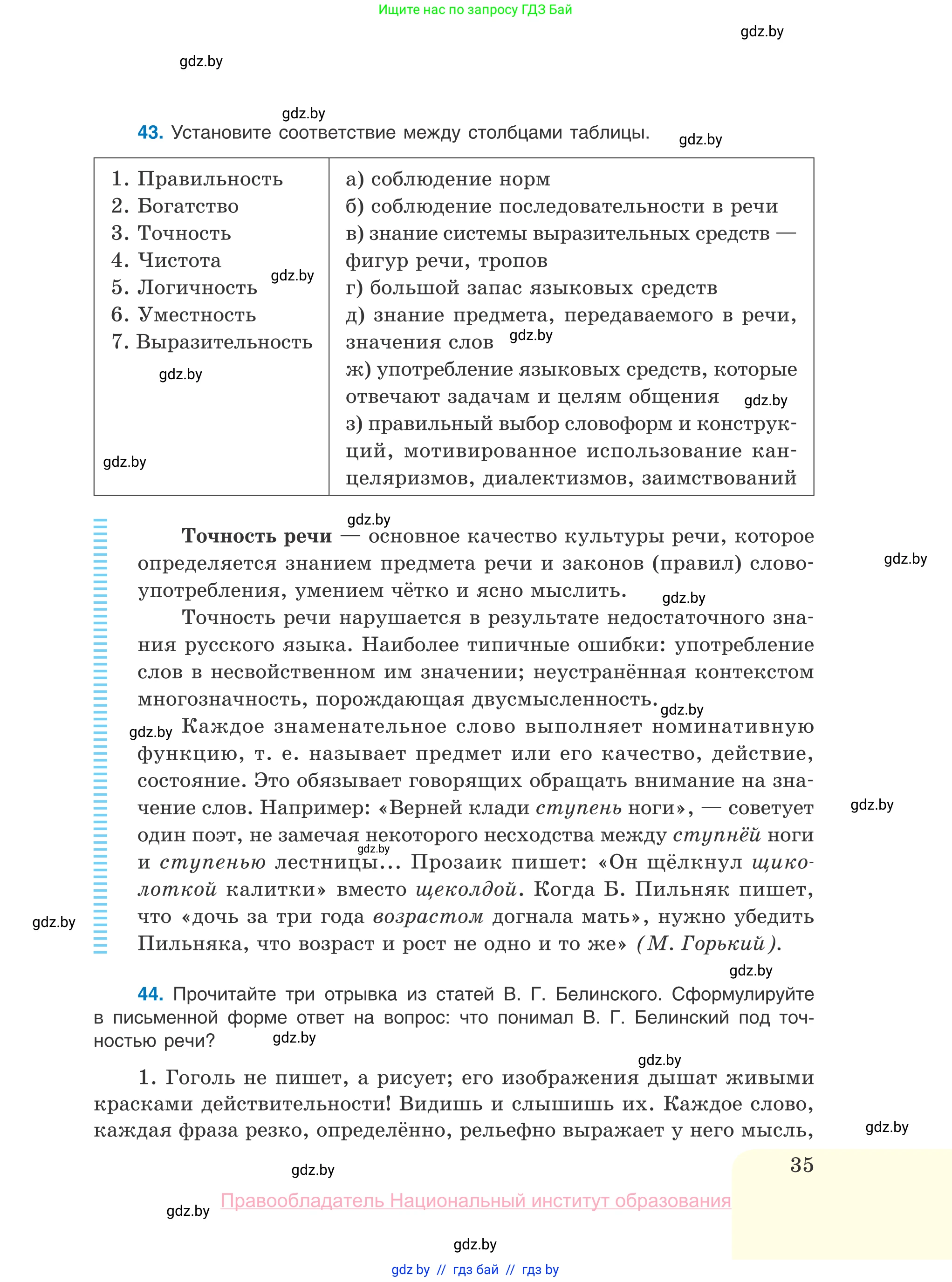 Русский язык, 10 класс Учебник, авторы: Леонович Валентина Леонидовна, Саникович Валентина Александровна, Литвинко Франя Михайловна, Волынец Татьяна Николаевна, Долбик Елена Евгеньевна, Малецкая М И, Мурина Лариса Александровна, Таяновская И В, издательство Национальный институт образования, Минск, 2020, страница 35