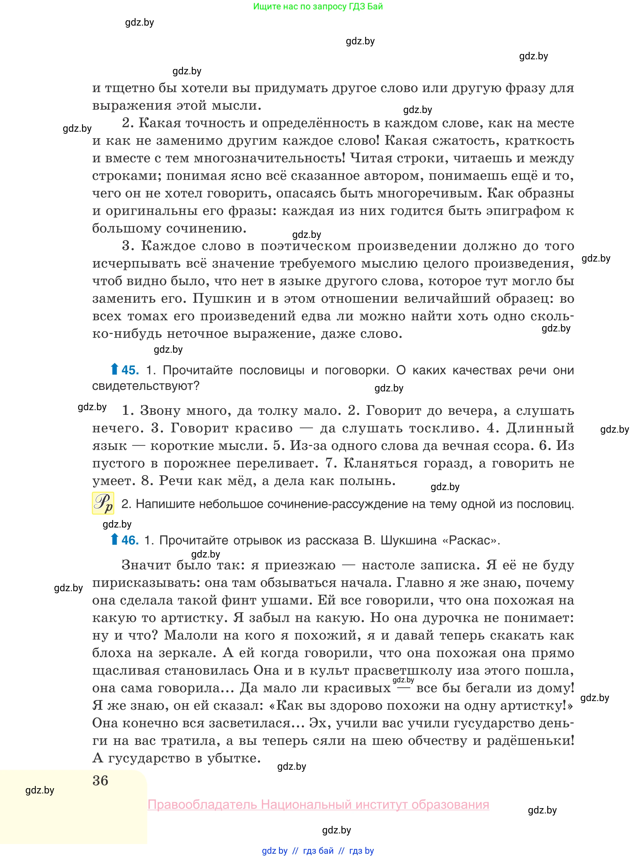 Русский язык, 10 класс Учебник, авторы: Леонович Валентина Леонидовна, Саникович Валентина Александровна, Литвинко Франя Михайловна, Волынец Татьяна Николаевна, Долбик Елена Евгеньевна, Малецкая М И, Мурина Лариса Александровна, Таяновская И В, издательство Национальный институт образования, Минск, 2020, страница 36