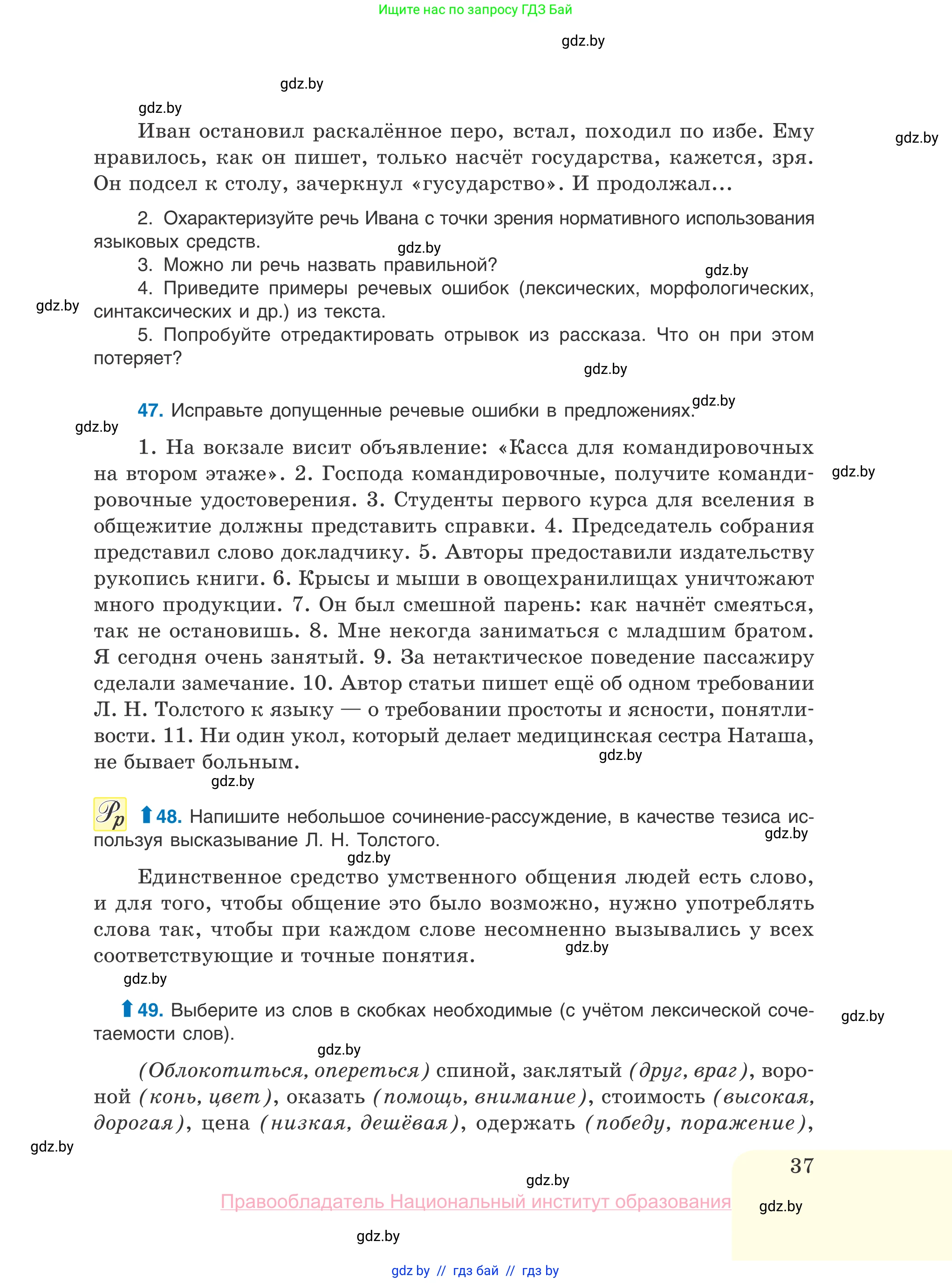 Русский язык, 10 класс Учебник, авторы: Леонович Валентина Леонидовна, Саникович Валентина Александровна, Литвинко Франя Михайловна, Волынец Татьяна Николаевна, Долбик Елена Евгеньевна, Малецкая М И, Мурина Лариса Александровна, Таяновская И В, издательство Национальный институт образования, Минск, 2020, страница 37