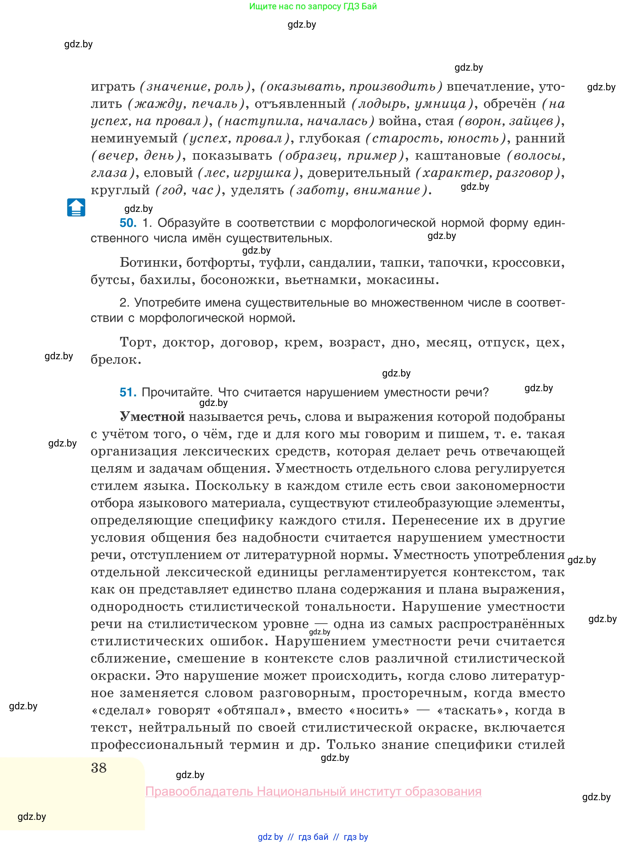 Русский язык, 10 класс Учебник, авторы: Леонович Валентина Леонидовна, Саникович Валентина Александровна, Литвинко Франя Михайловна, Волынец Татьяна Николаевна, Долбик Елена Евгеньевна, Малецкая М И, Мурина Лариса Александровна, Таяновская И В, издательство Национальный институт образования, Минск, 2020, страница 38