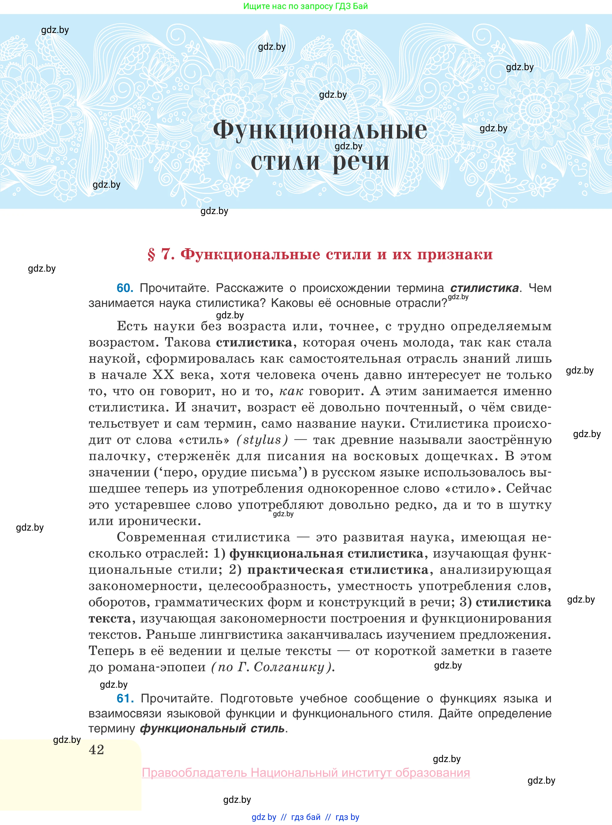 Русский язык, 10 класс Учебник, авторы: Леонович Валентина Леонидовна, Саникович Валентина Александровна, Литвинко Франя Михайловна, Волынец Татьяна Николаевна, Долбик Елена Евгеньевна, Малецкая М И, Мурина Лариса Александровна, Таяновская И В, издательство Национальный институт образования, Минск, 2020, страница 42