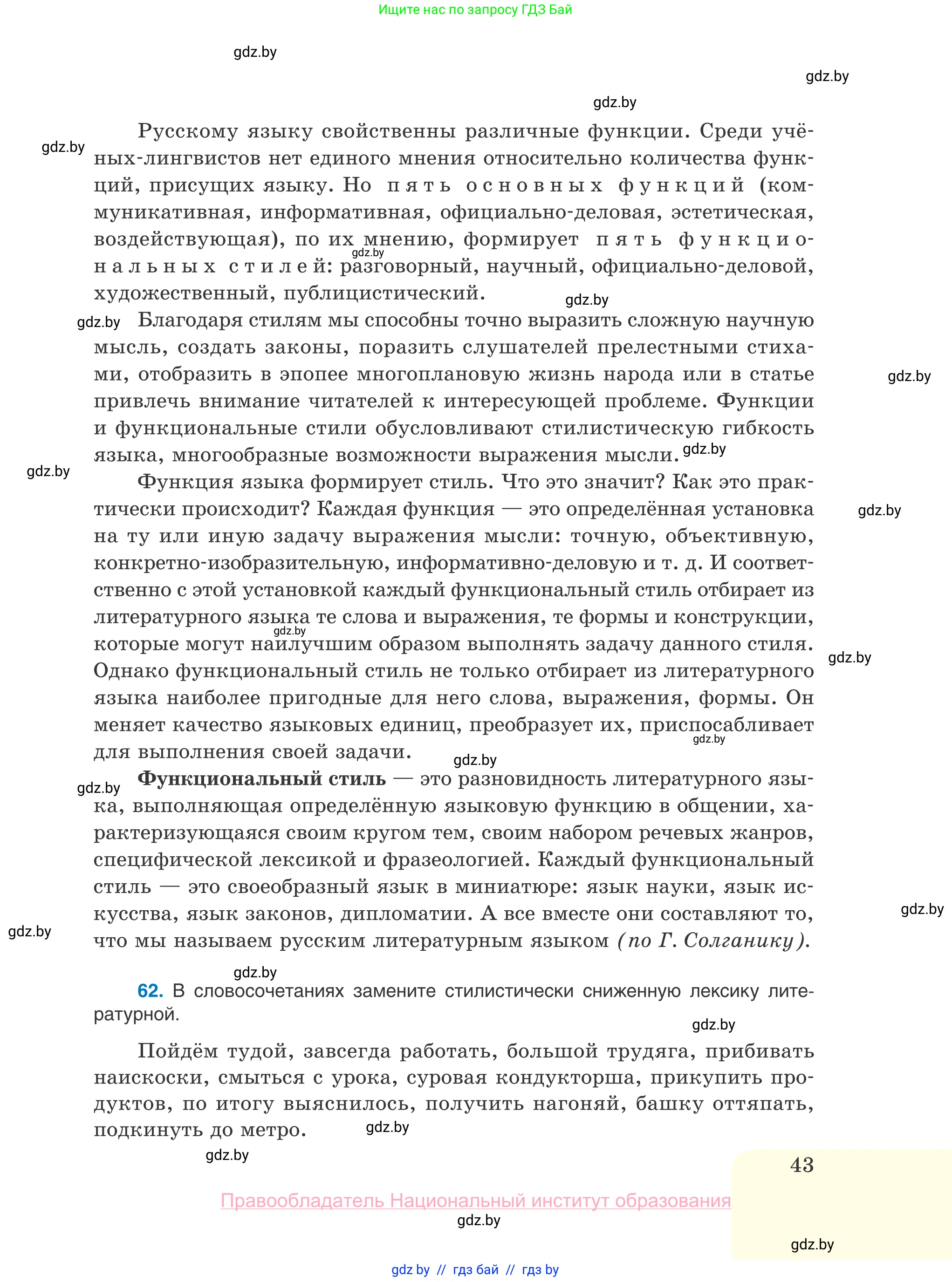 Русский язык, 10 класс Учебник, авторы: Леонович Валентина Леонидовна, Саникович Валентина Александровна, Литвинко Франя Михайловна, Волынец Татьяна Николаевна, Долбик Елена Евгеньевна, Малецкая М И, Мурина Лариса Александровна, Таяновская И В, издательство Национальный институт образования, Минск, 2020, страница 43