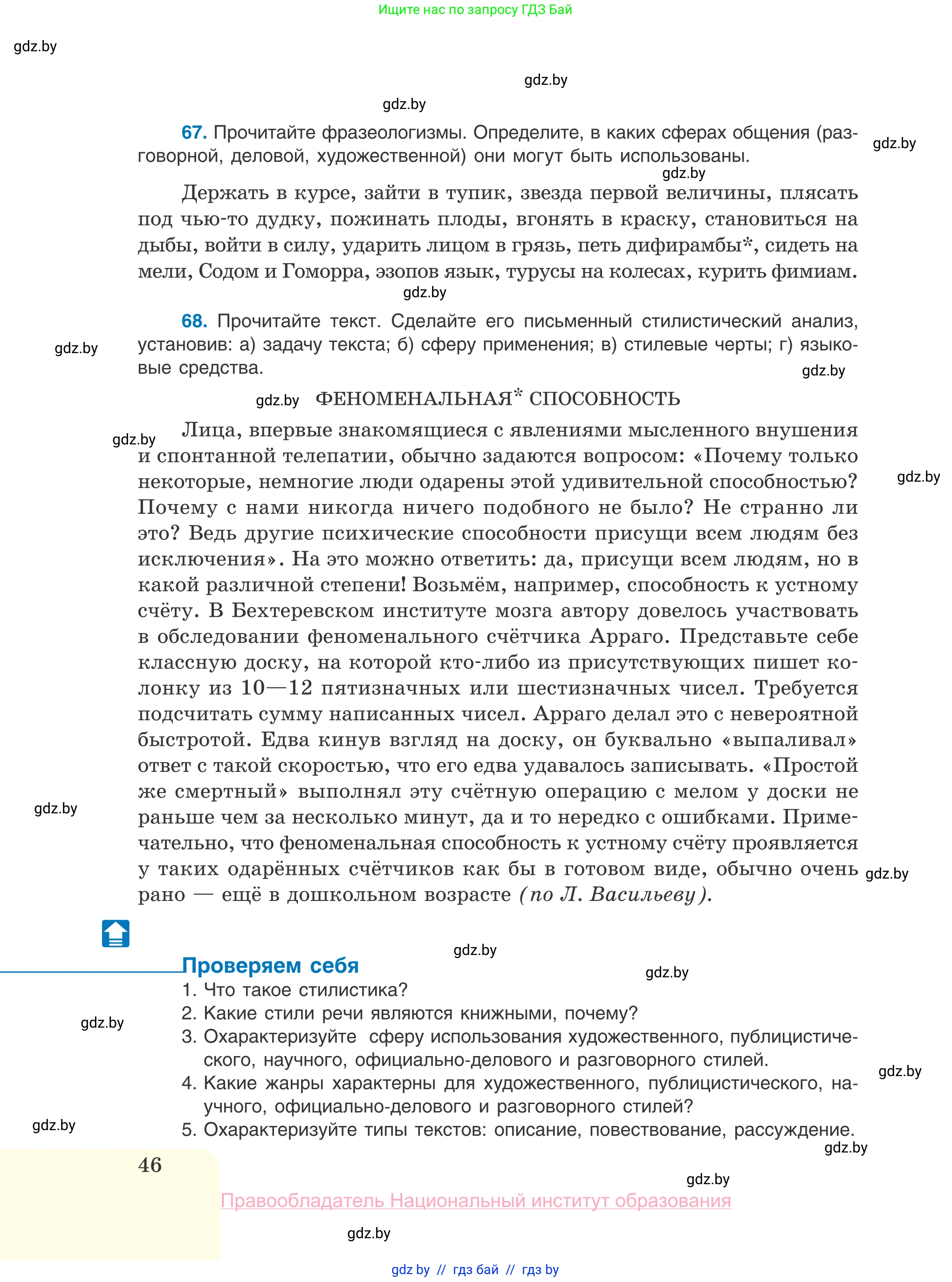 Русский язык, 10 класс Учебник, авторы: Леонович Валентина Леонидовна, Саникович Валентина Александровна, Литвинко Франя Михайловна, Волынец Татьяна Николаевна, Долбик Елена Евгеньевна, Малецкая М И, Мурина Лариса Александровна, Таяновская И В, издательство Национальный институт образования, Минск, 2020, страница 46