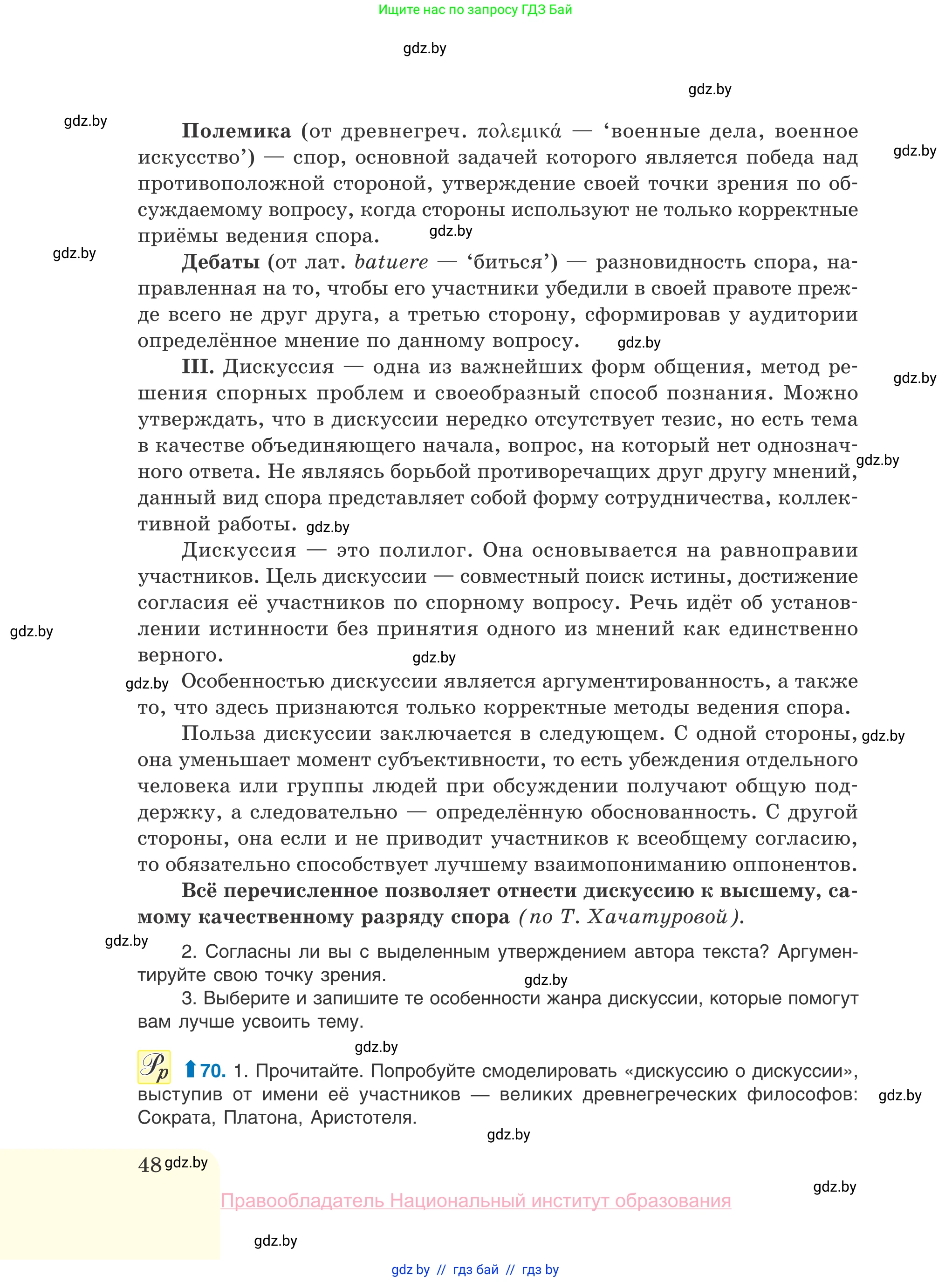 Русский язык, 10 класс Учебник, авторы: Леонович Валентина Леонидовна, Саникович Валентина Александровна, Литвинко Франя Михайловна, Волынец Татьяна Николаевна, Долбик Елена Евгеньевна, Малецкая М И, Мурина Лариса Александровна, Таяновская И В, издательство Национальный институт образования, Минск, 2020, страница 48