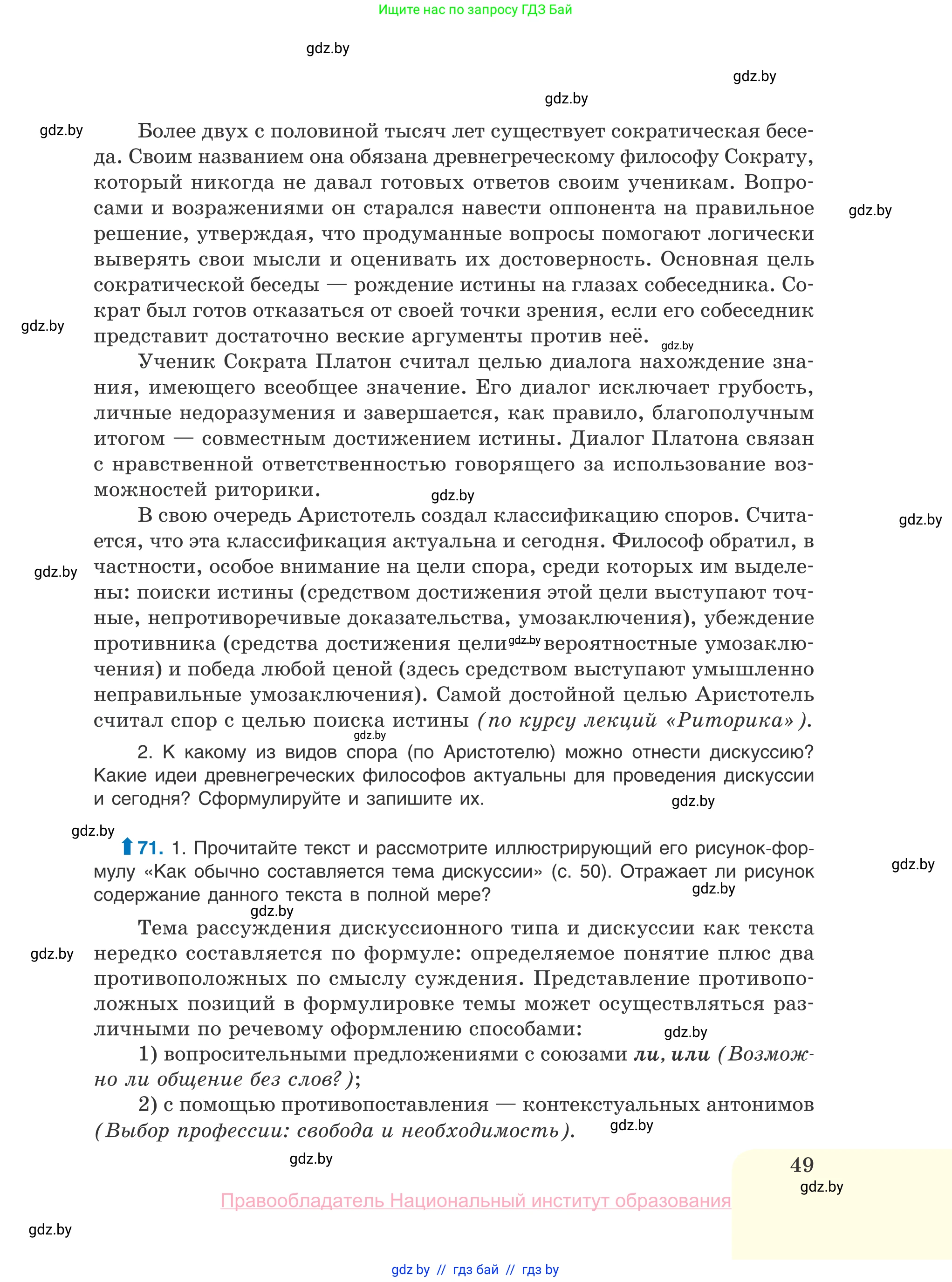 Русский язык, 10 класс Учебник, авторы: Леонович Валентина Леонидовна, Саникович Валентина Александровна, Литвинко Франя Михайловна, Волынец Татьяна Николаевна, Долбик Елена Евгеньевна, Малецкая М И, Мурина Лариса Александровна, Таяновская И В, издательство Национальный институт образования, Минск, 2020, страница 49