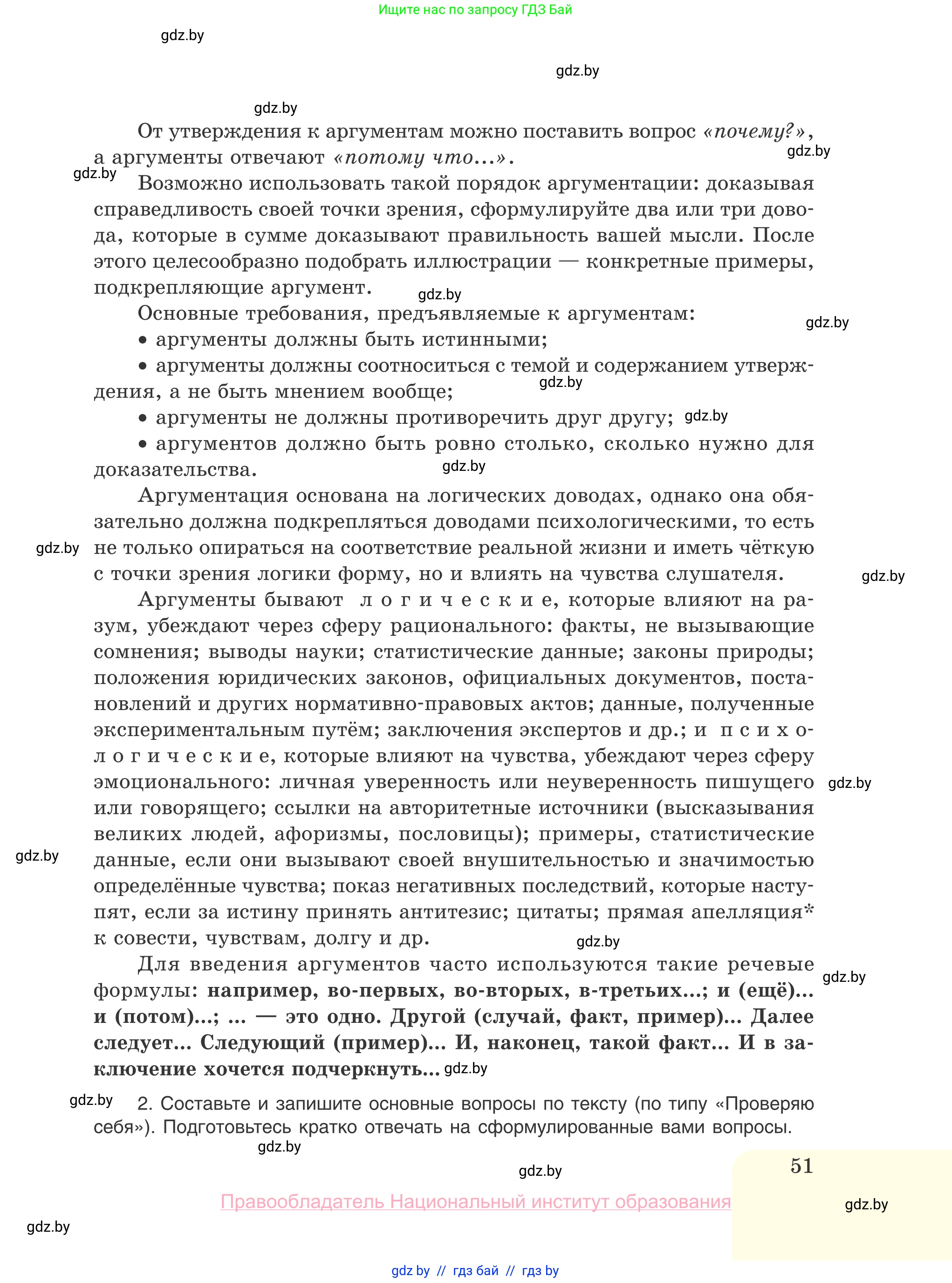 Русский язык, 10 класс Учебник, авторы: Леонович Валентина Леонидовна, Саникович Валентина Александровна, Литвинко Франя Михайловна, Волынец Татьяна Николаевна, Долбик Елена Евгеньевна, Малецкая М И, Мурина Лариса Александровна, Таяновская И В, издательство Национальный институт образования, Минск, 2020, страница 51