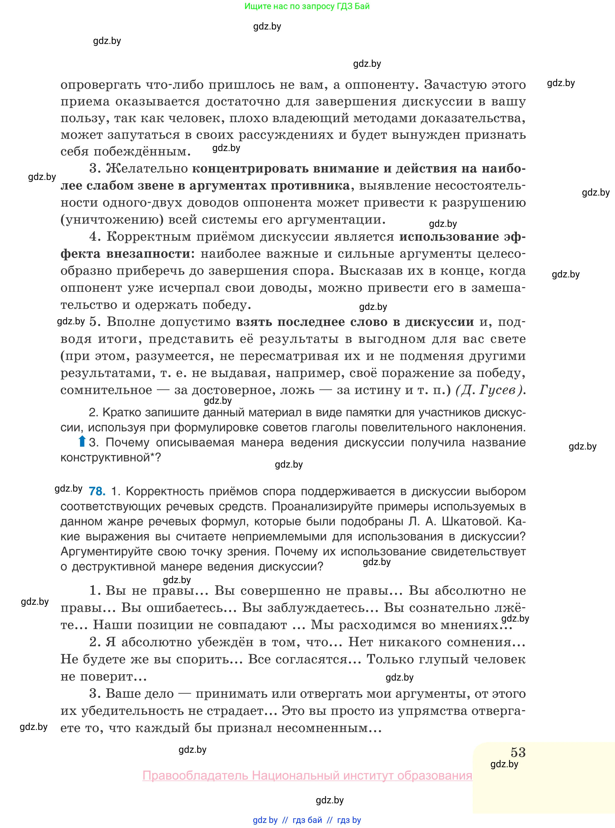 Русский язык, 10 класс Учебник, авторы: Леонович Валентина Леонидовна, Саникович Валентина Александровна, Литвинко Франя Михайловна, Волынец Татьяна Николаевна, Долбик Елена Евгеньевна, Малецкая М И, Мурина Лариса Александровна, Таяновская И В, издательство Национальный институт образования, Минск, 2020, страница 53