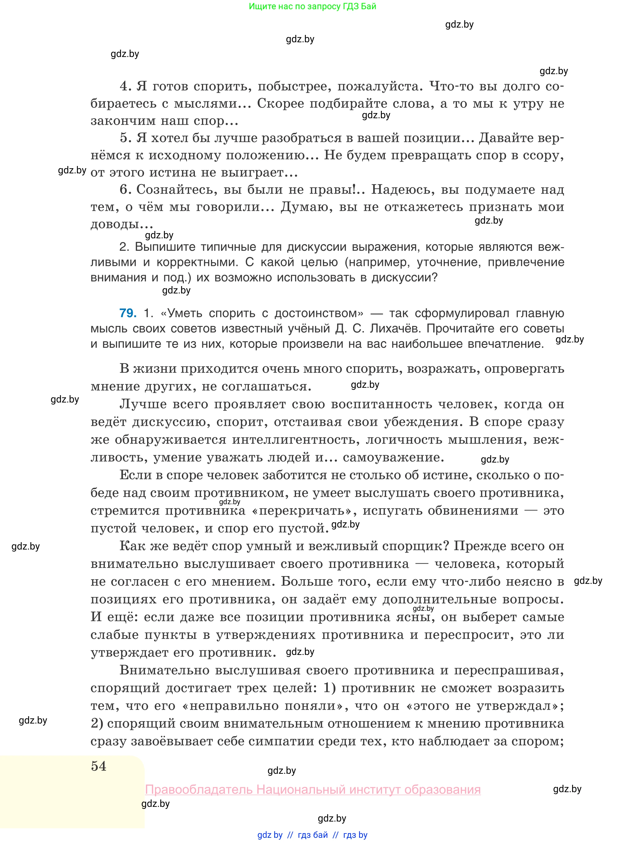 Русский язык, 10 класс Учебник, авторы: Леонович Валентина Леонидовна, Саникович Валентина Александровна, Литвинко Франя Михайловна, Волынец Татьяна Николаевна, Долбик Елена Евгеньевна, Малецкая М И, Мурина Лариса Александровна, Таяновская И В, издательство Национальный институт образования, Минск, 2020, страница 54