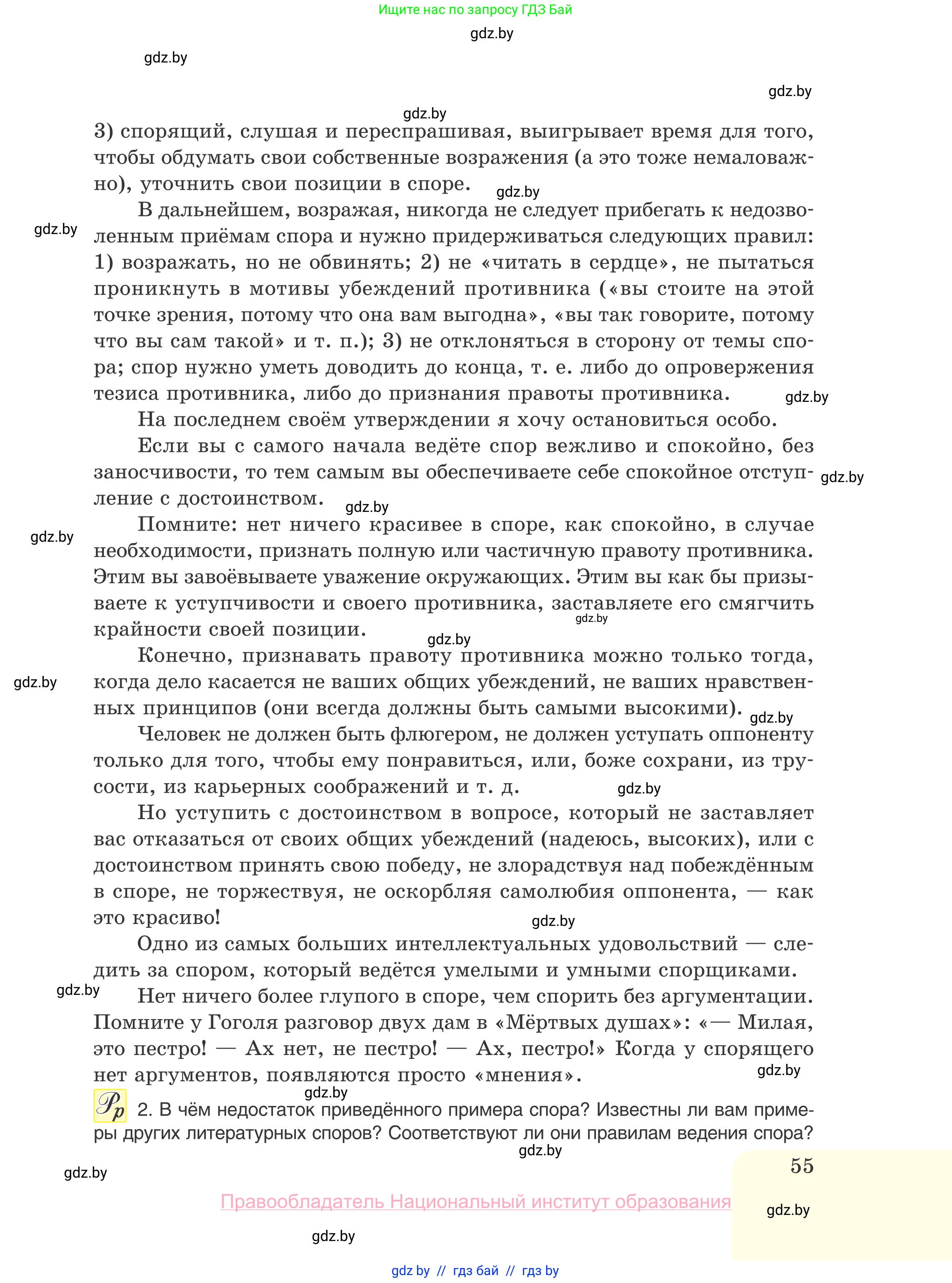Русский язык, 10 класс Учебник, авторы: Леонович Валентина Леонидовна, Саникович Валентина Александровна, Литвинко Франя Михайловна, Волынец Татьяна Николаевна, Долбик Елена Евгеньевна, Малецкая М И, Мурина Лариса Александровна, Таяновская И В, издательство Национальный институт образования, Минск, 2020, страница 55