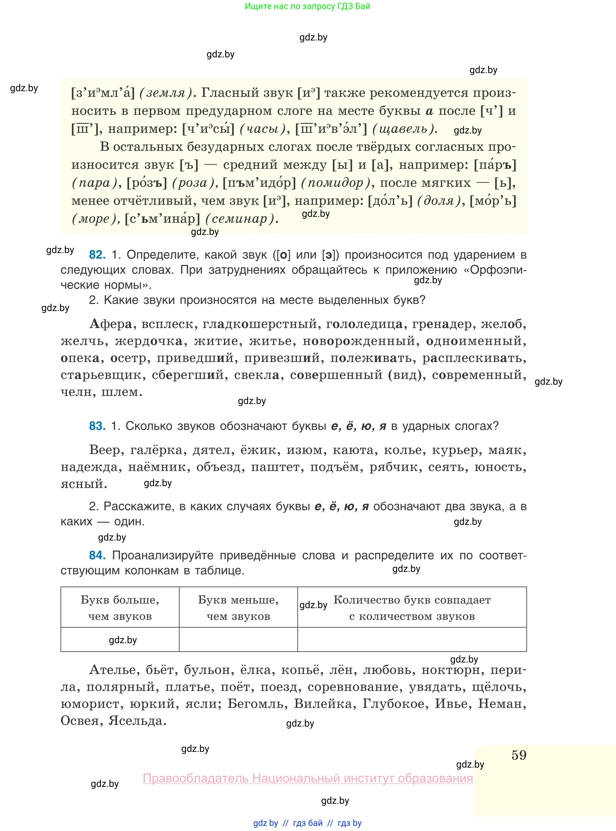 Русский язык, 10 класс Учебник, авторы: Леонович Валентина Леонидовна, Саникович Валентина Александровна, Литвинко Франя Михайловна, Волынец Татьяна Николаевна, Долбик Елена Евгеньевна, Малецкая М И, Мурина Лариса Александровна, Таяновская И В, издательство Национальный институт образования, Минск, 2020, страница 59