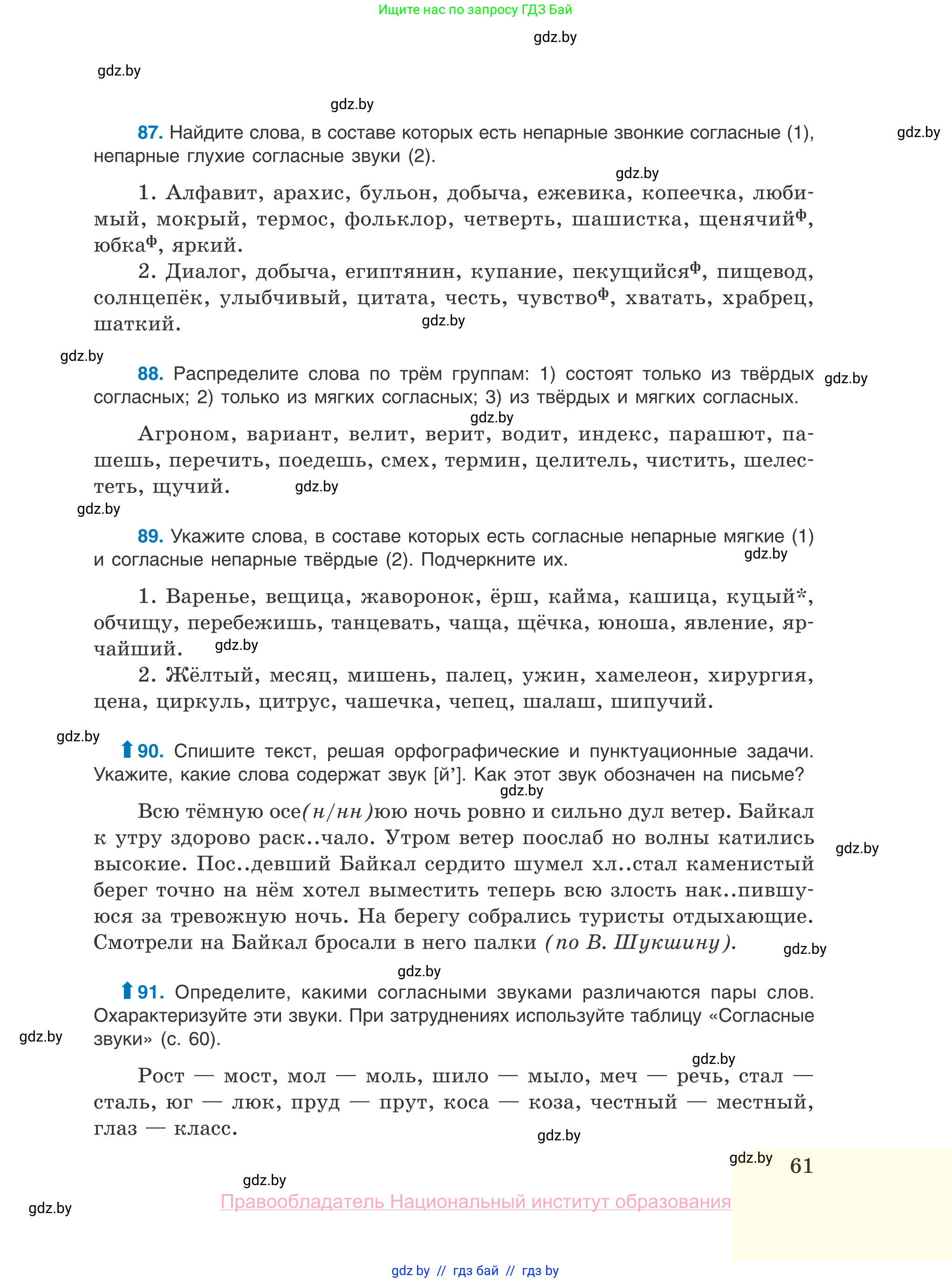 Русский язык, 10 класс Учебник, авторы: Леонович Валентина Леонидовна, Саникович Валентина Александровна, Литвинко Франя Михайловна, Волынец Татьяна Николаевна, Долбик Елена Евгеньевна, Малецкая М И, Мурина Лариса Александровна, Таяновская И В, издательство Национальный институт образования, Минск, 2020, страница 61