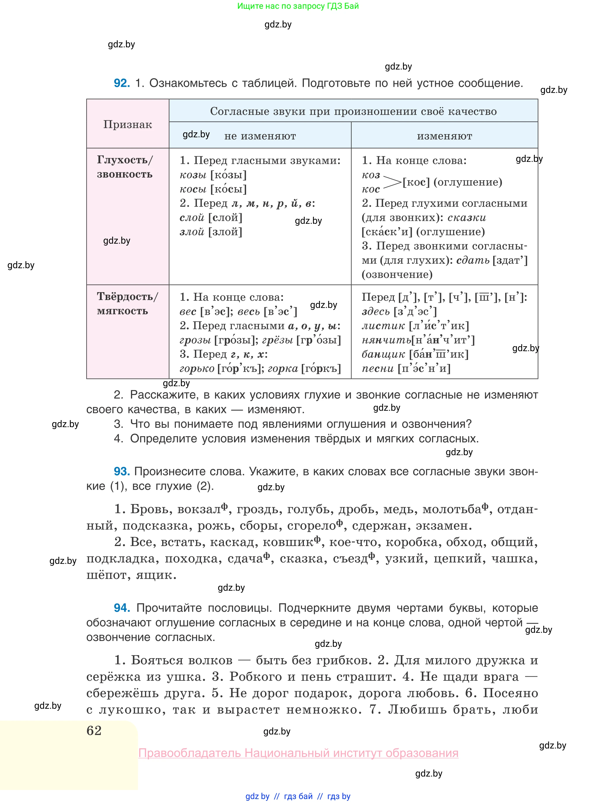 Русский язык, 10 класс Учебник, авторы: Леонович Валентина Леонидовна, Саникович Валентина Александровна, Литвинко Франя Михайловна, Волынец Татьяна Николаевна, Долбик Елена Евгеньевна, Малецкая М И, Мурина Лариса Александровна, Таяновская И В, издательство Национальный институт образования, Минск, 2020, страница 62