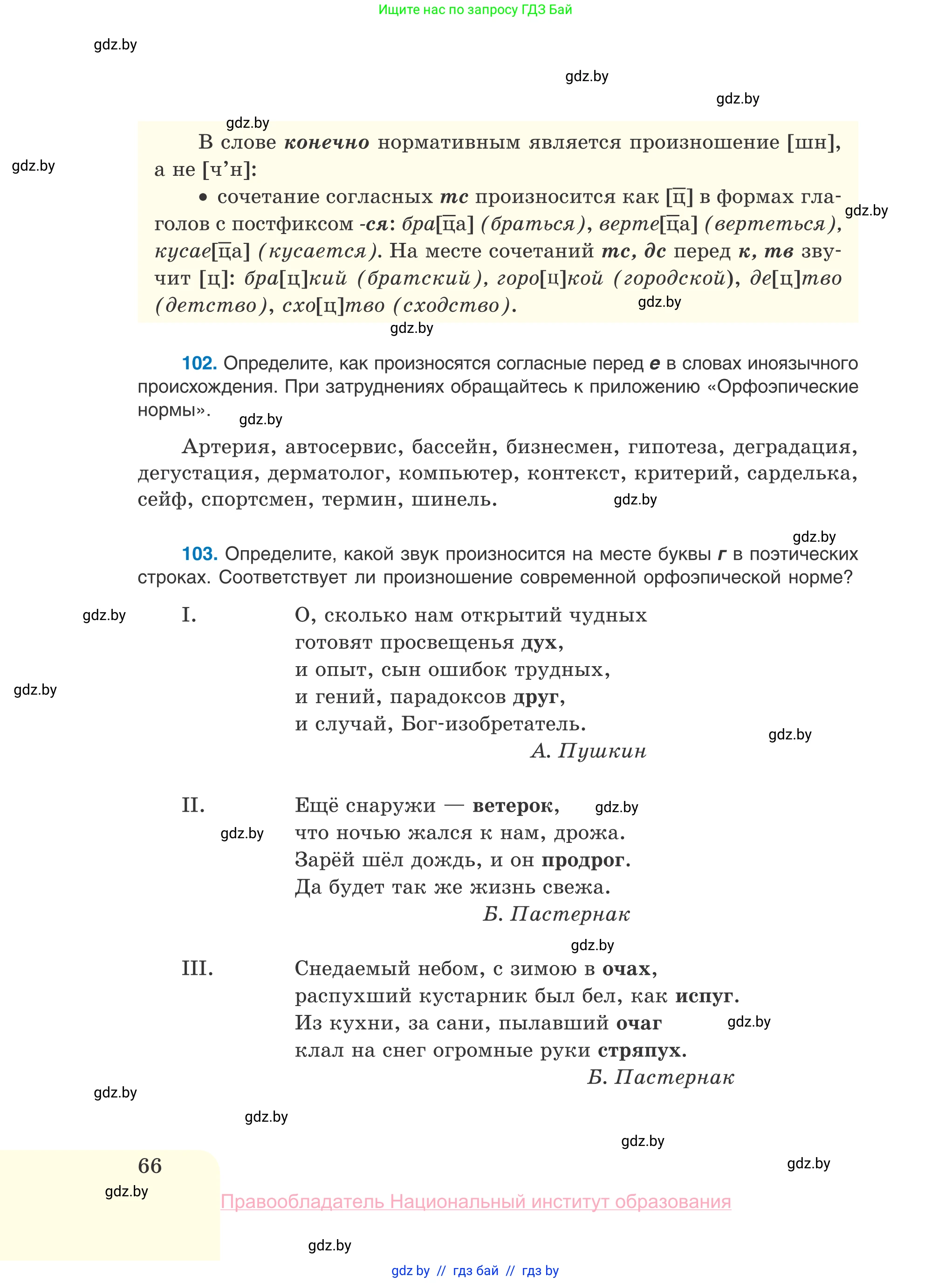 Русский язык, 10 класс Учебник, авторы: Леонович Валентина Леонидовна, Саникович Валентина Александровна, Литвинко Франя Михайловна, Волынец Татьяна Николаевна, Долбик Елена Евгеньевна, Малецкая М И, Мурина Лариса Александровна, Таяновская И В, издательство Национальный институт образования, Минск, 2020, страница 66